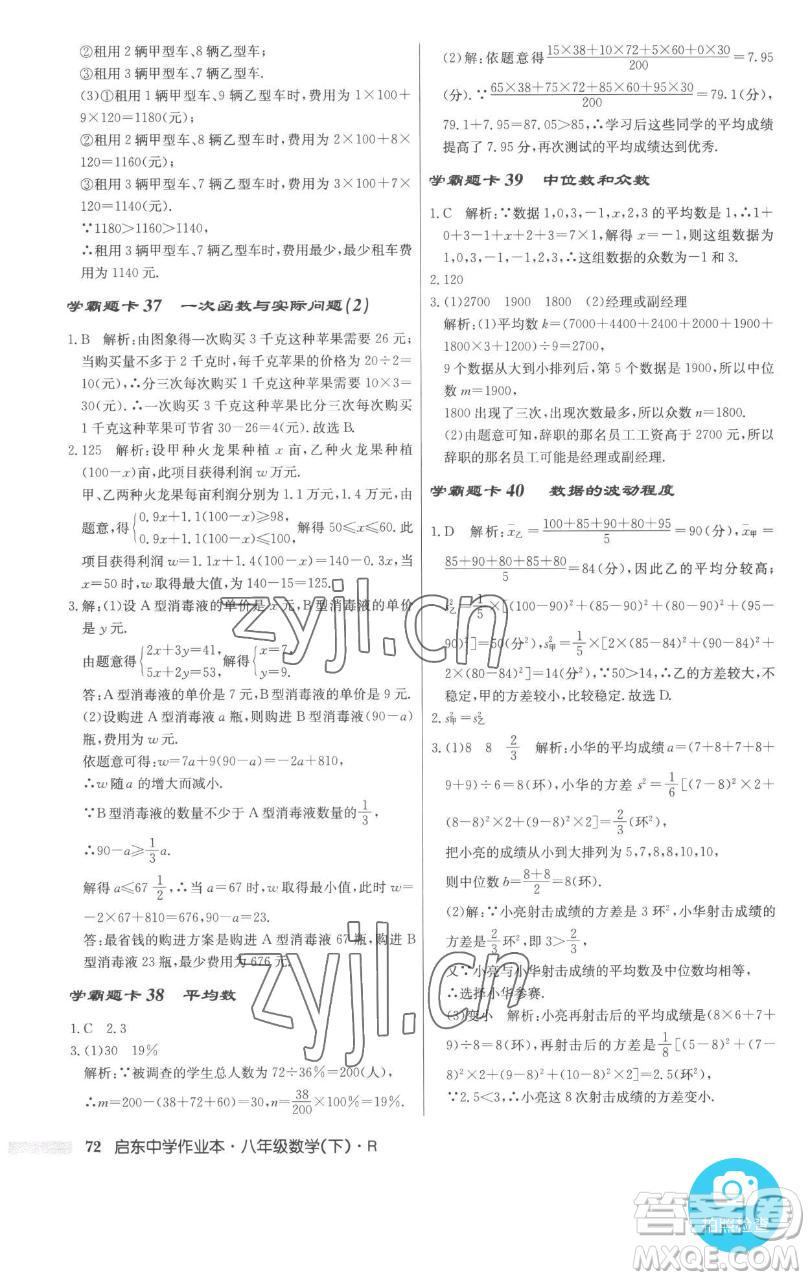 龍門書局2023啟東中學作業(yè)本八年級下冊數(shù)學人教版參考答案