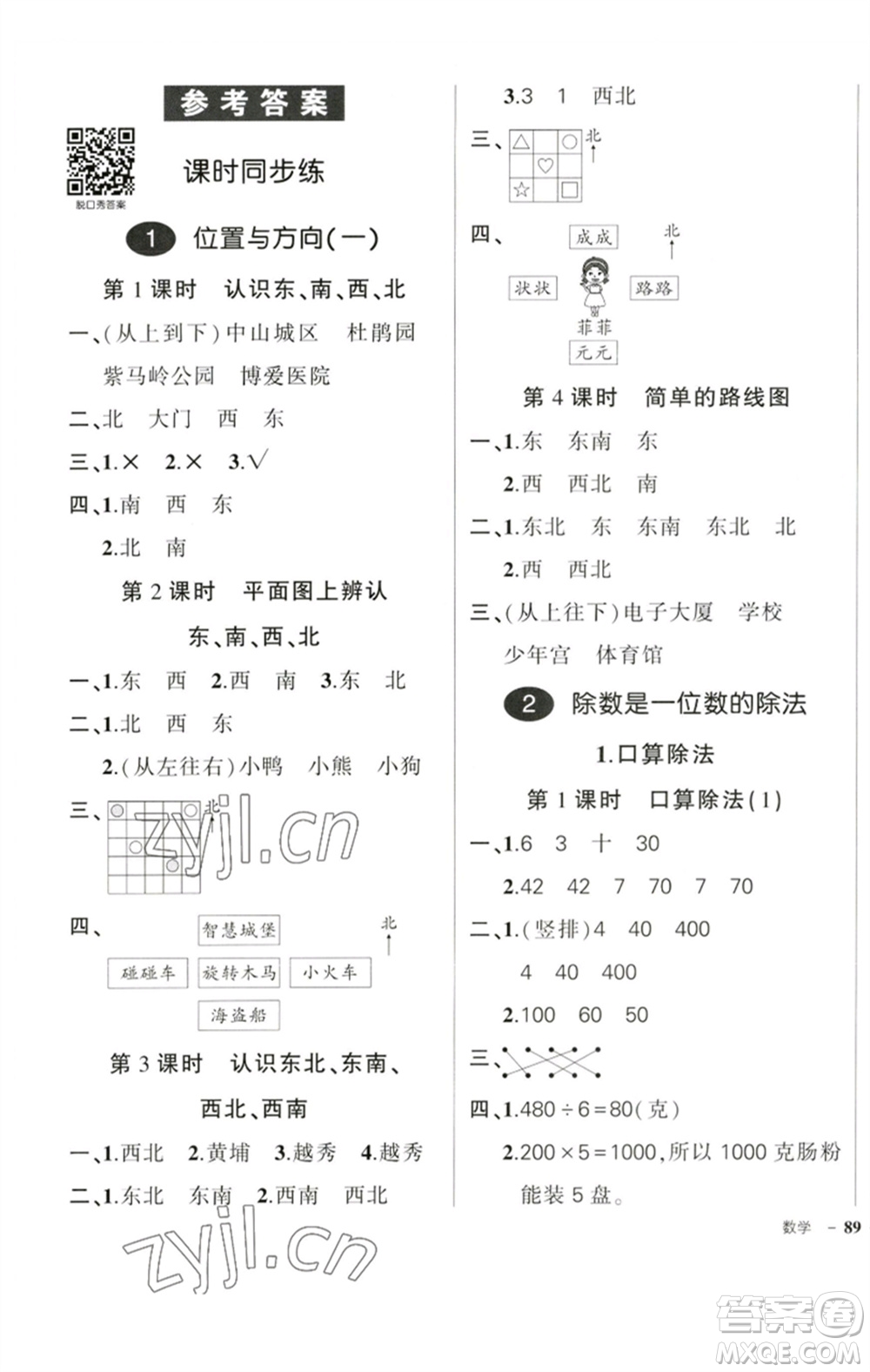 吉林教育出版社2023狀元成才路創(chuàng)優(yōu)作業(yè)100分三年級(jí)數(shù)學(xué)下冊(cè)人教版廣東專版參考答案