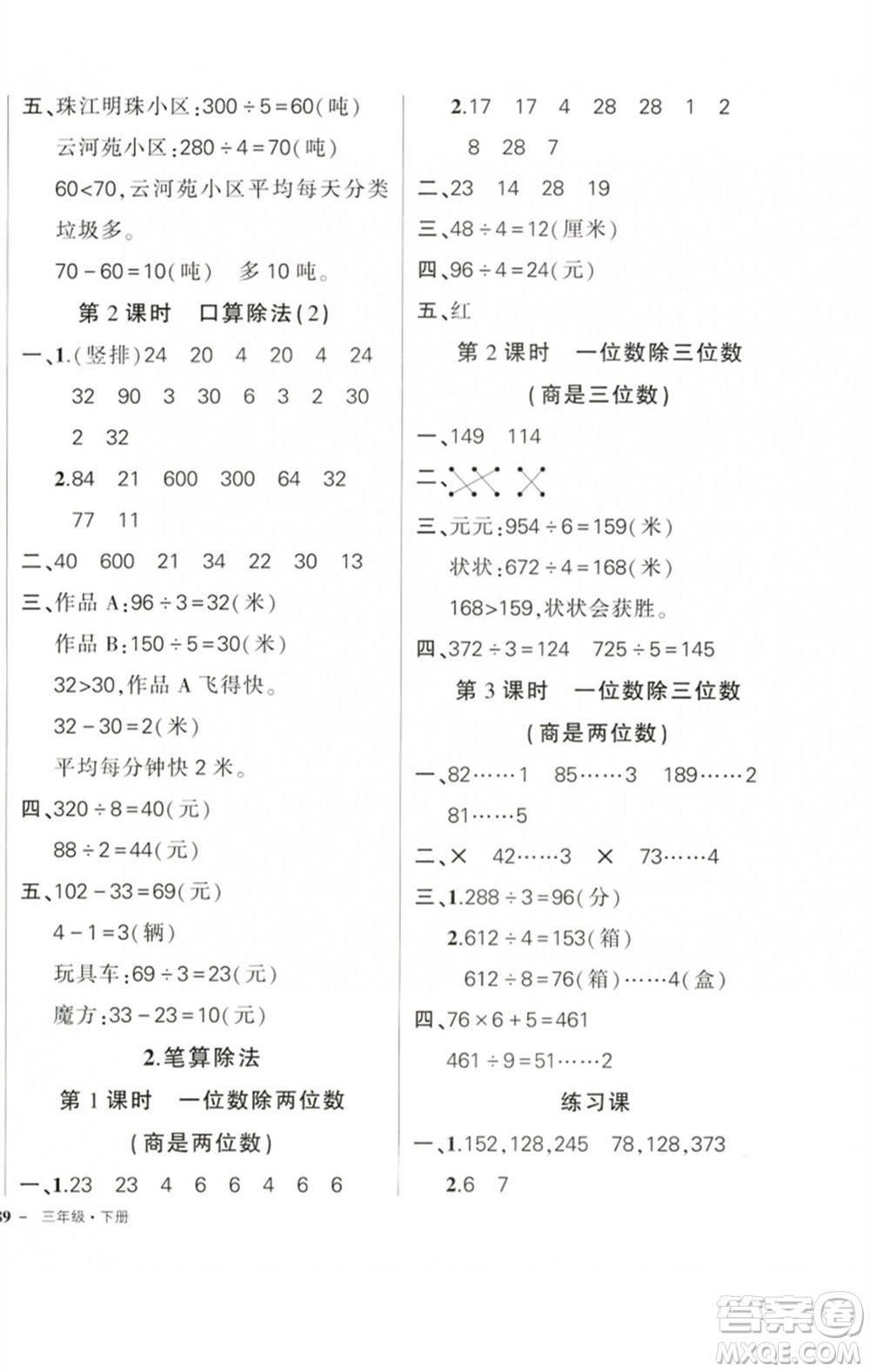 吉林教育出版社2023狀元成才路創(chuàng)優(yōu)作業(yè)100分三年級(jí)數(shù)學(xué)下冊(cè)人教版廣東專版參考答案