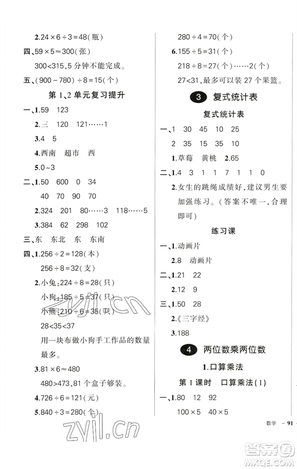 吉林教育出版社2023狀元成才路創(chuàng)優(yōu)作業(yè)100分三年級(jí)數(shù)學(xué)下冊(cè)人教版廣東專版參考答案