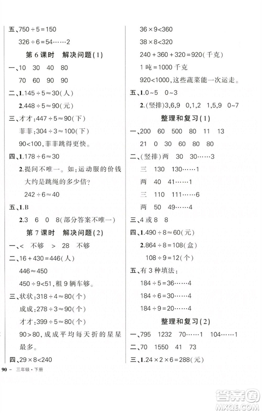 吉林教育出版社2023狀元成才路創(chuàng)優(yōu)作業(yè)100分三年級(jí)數(shù)學(xué)下冊(cè)人教版廣東專版參考答案