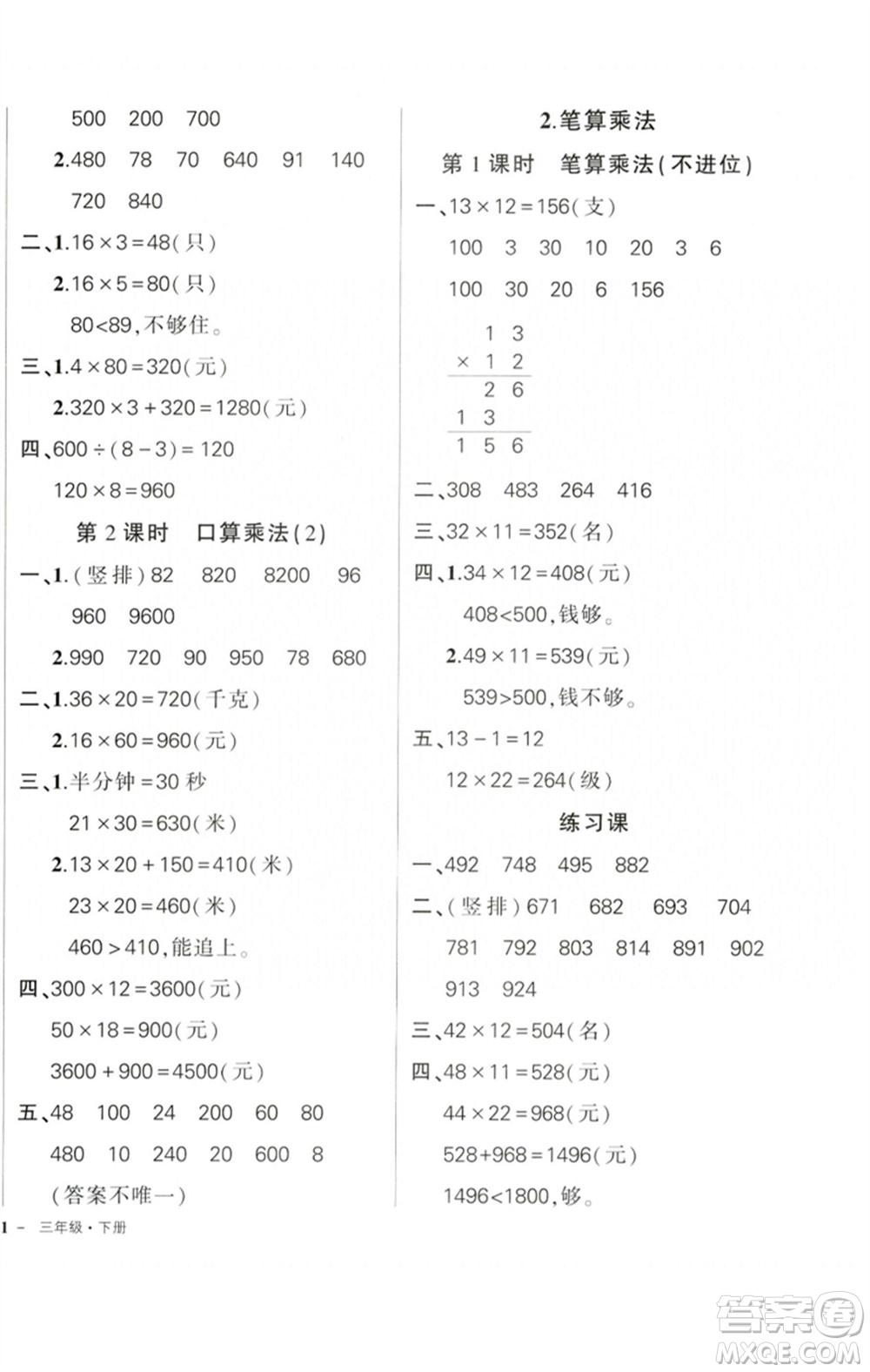 吉林教育出版社2023狀元成才路創(chuàng)優(yōu)作業(yè)100分三年級(jí)數(shù)學(xué)下冊(cè)人教版廣東專版參考答案