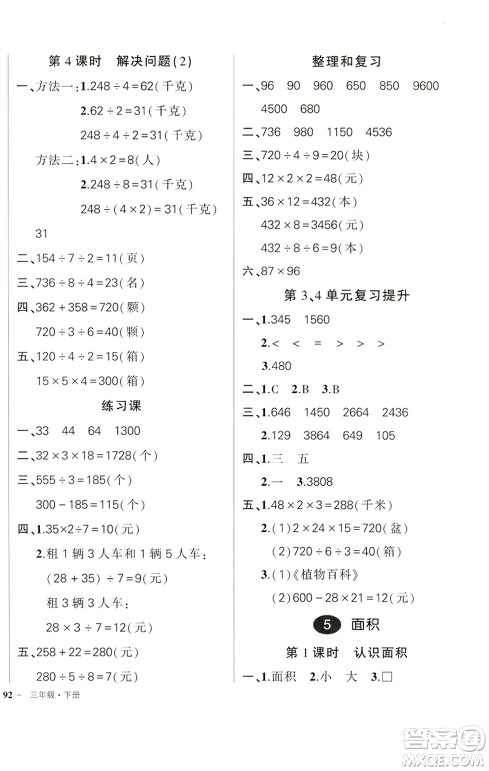 吉林教育出版社2023狀元成才路創(chuàng)優(yōu)作業(yè)100分三年級(jí)數(shù)學(xué)下冊(cè)人教版廣東專版參考答案