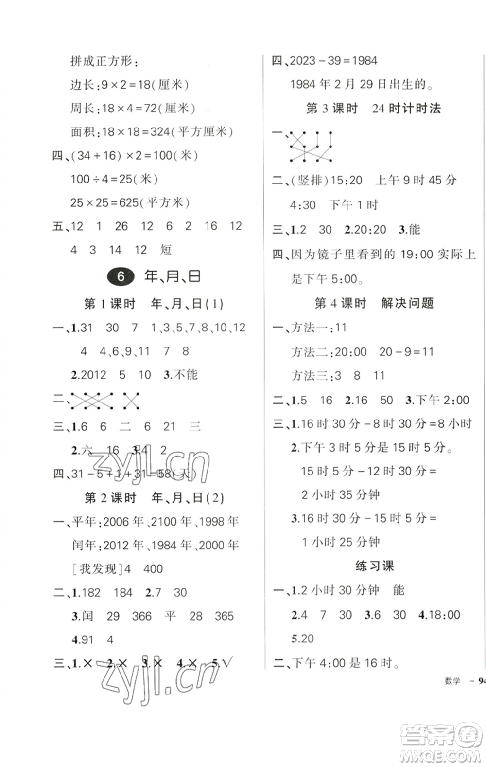 吉林教育出版社2023狀元成才路創(chuàng)優(yōu)作業(yè)100分三年級(jí)數(shù)學(xué)下冊(cè)人教版廣東專版參考答案