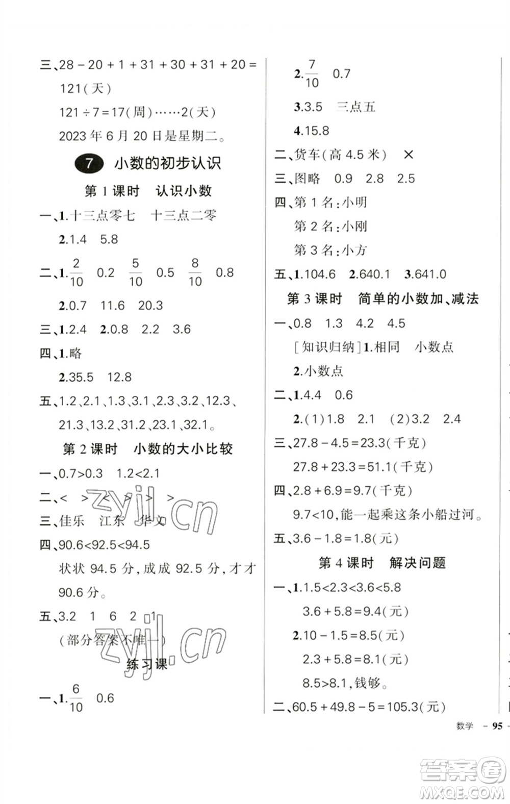 吉林教育出版社2023狀元成才路創(chuàng)優(yōu)作業(yè)100分三年級(jí)數(shù)學(xué)下冊(cè)人教版廣東專版參考答案
