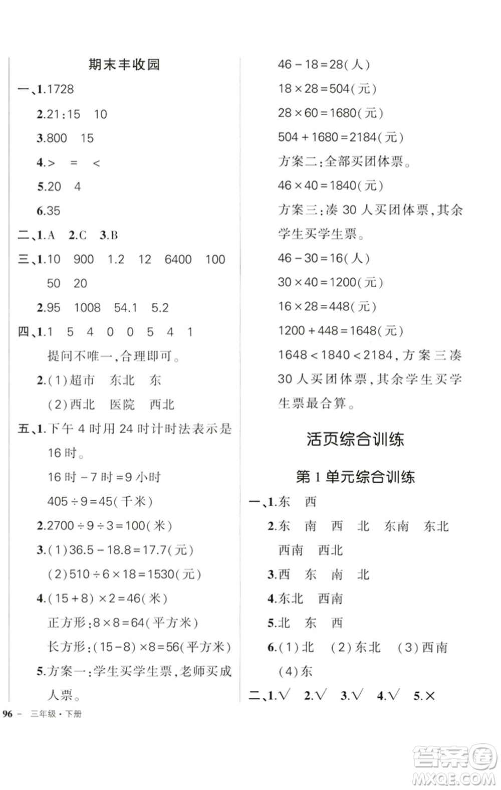 吉林教育出版社2023狀元成才路創(chuàng)優(yōu)作業(yè)100分三年級(jí)數(shù)學(xué)下冊(cè)人教版廣東專版參考答案