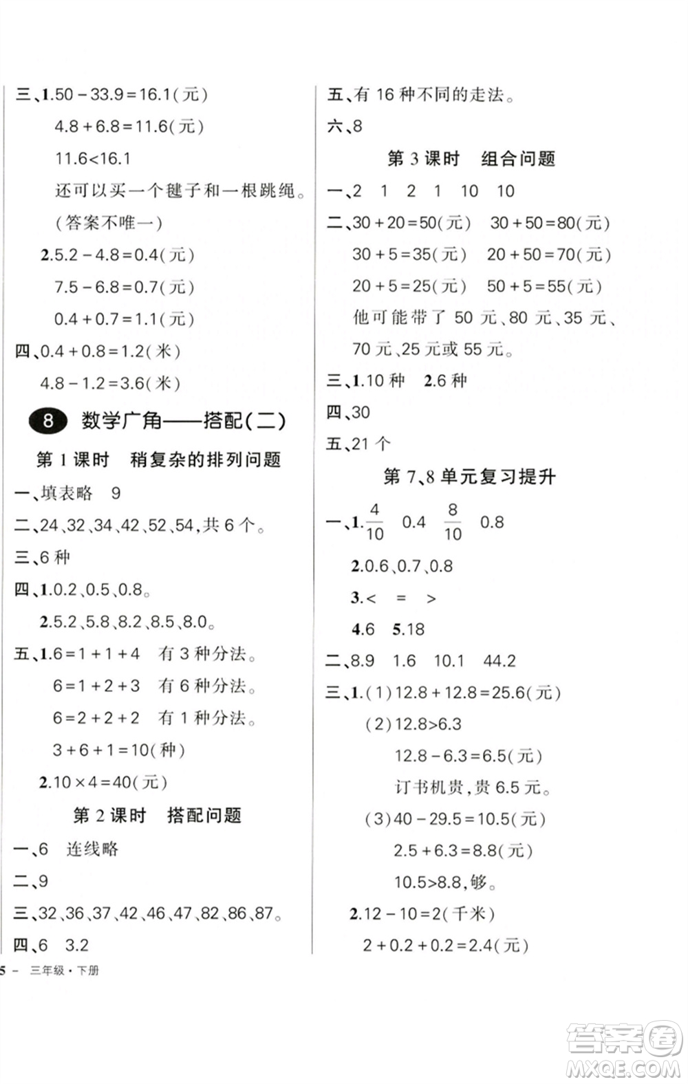 吉林教育出版社2023狀元成才路創(chuàng)優(yōu)作業(yè)100分三年級(jí)數(shù)學(xué)下冊(cè)人教版廣東專版參考答案