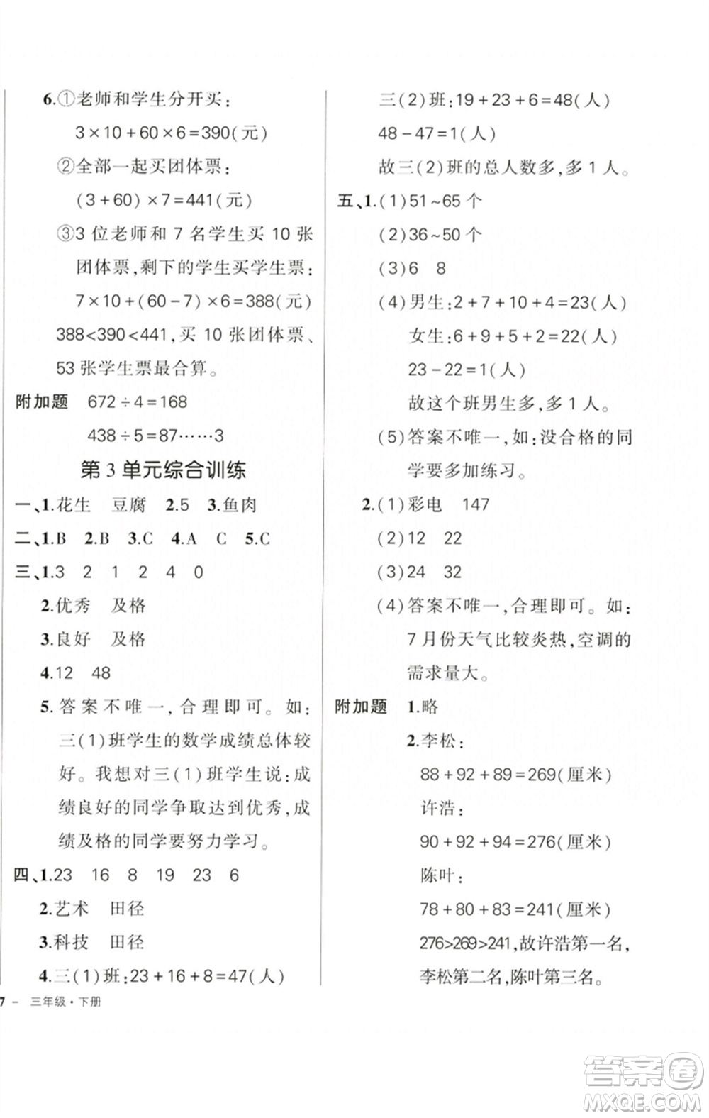 吉林教育出版社2023狀元成才路創(chuàng)優(yōu)作業(yè)100分三年級(jí)數(shù)學(xué)下冊(cè)人教版廣東專版參考答案