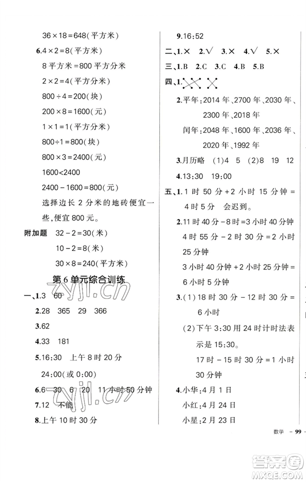吉林教育出版社2023狀元成才路創(chuàng)優(yōu)作業(yè)100分三年級(jí)數(shù)學(xué)下冊(cè)人教版廣東專版參考答案