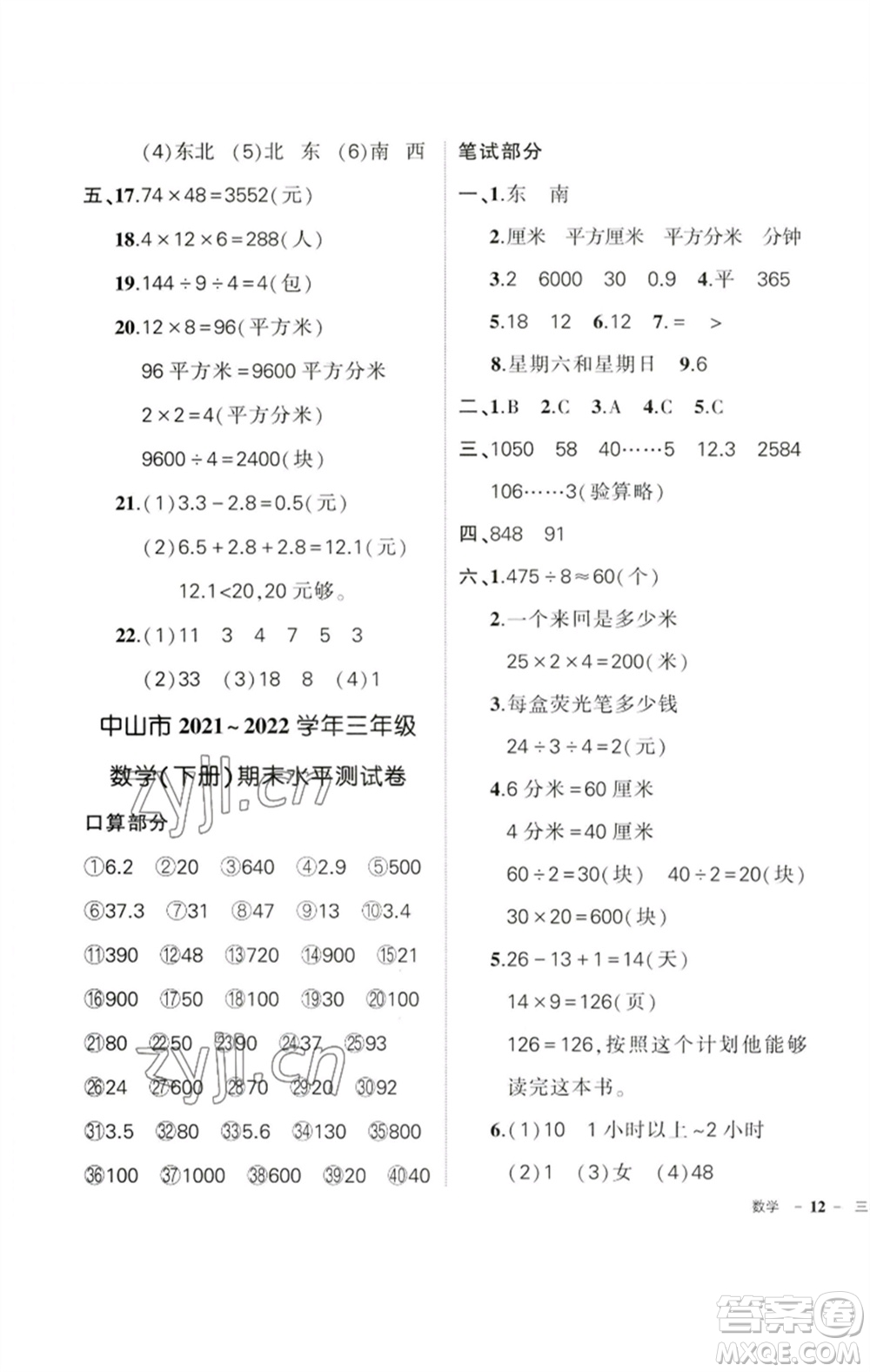 吉林教育出版社2023狀元成才路創(chuàng)優(yōu)作業(yè)100分三年級(jí)數(shù)學(xué)下冊(cè)人教版廣東專版參考答案