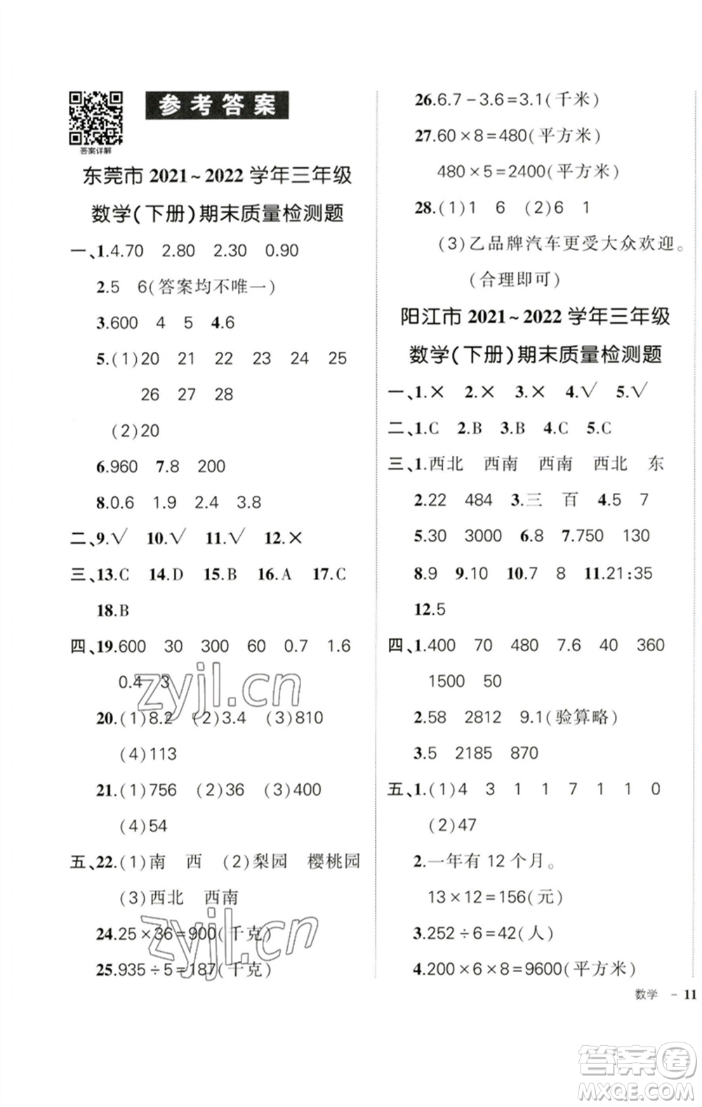 吉林教育出版社2023狀元成才路創(chuàng)優(yōu)作業(yè)100分三年級(jí)數(shù)學(xué)下冊(cè)人教版廣東專版參考答案