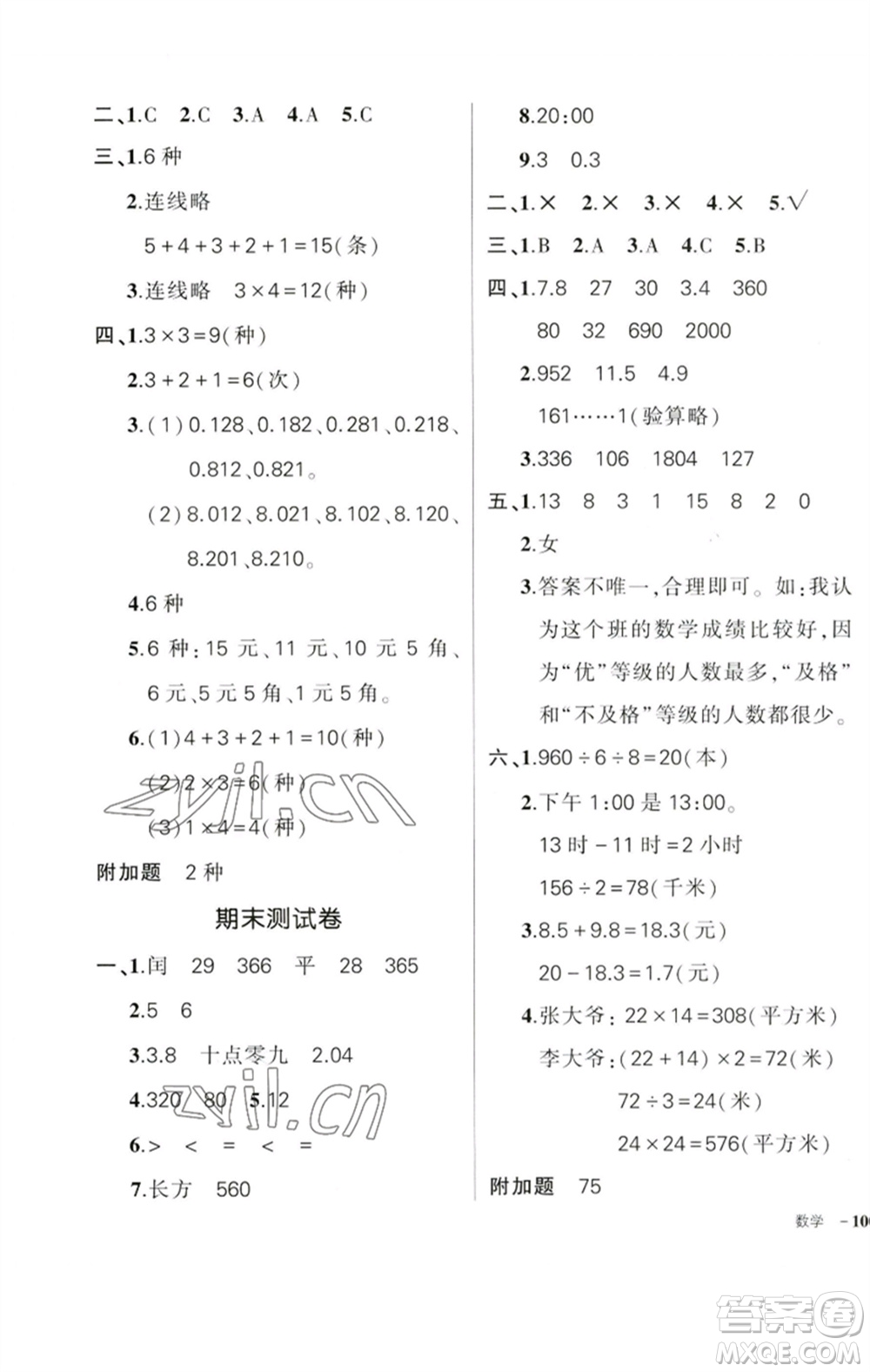 吉林教育出版社2023狀元成才路創(chuàng)優(yōu)作業(yè)100分三年級(jí)數(shù)學(xué)下冊(cè)人教版廣東專版參考答案