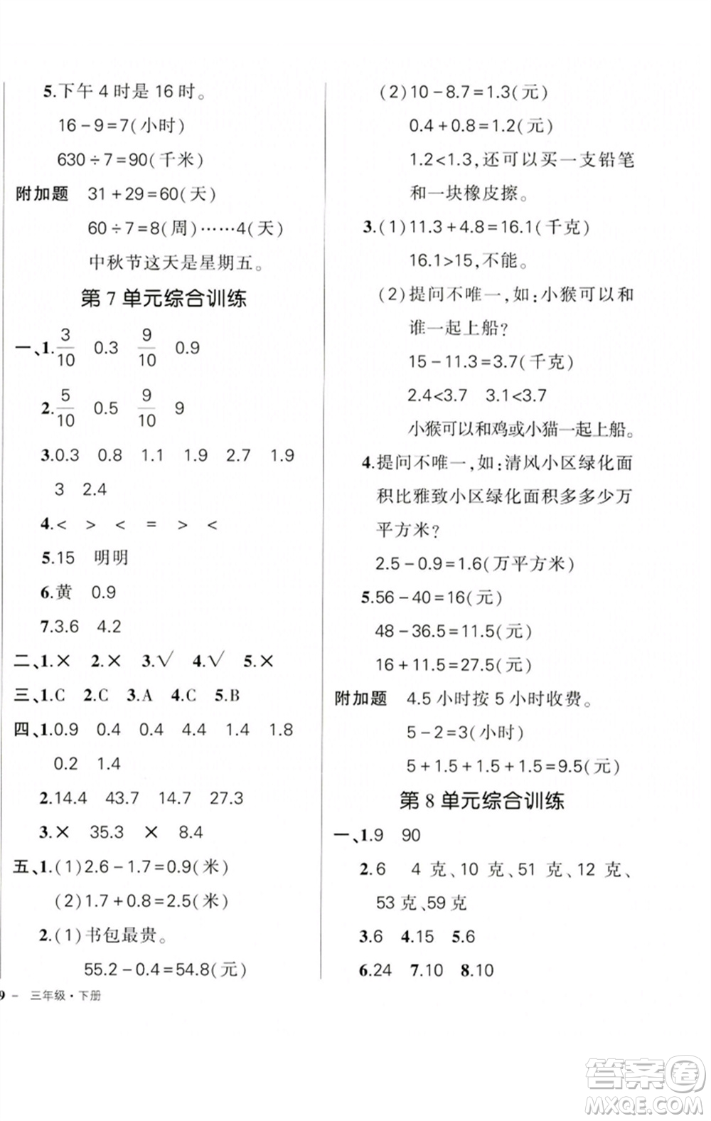 吉林教育出版社2023狀元成才路創(chuàng)優(yōu)作業(yè)100分三年級(jí)數(shù)學(xué)下冊(cè)人教版廣東專版參考答案