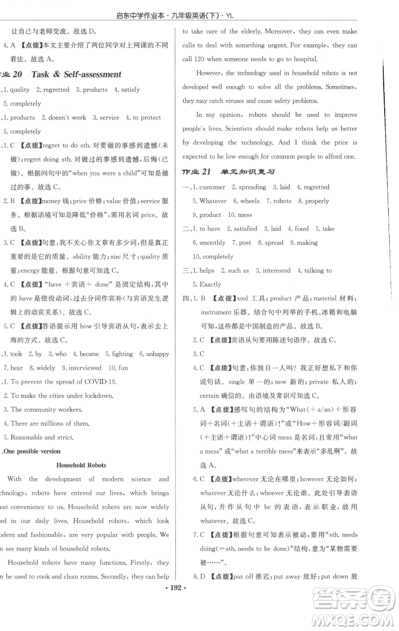 龍門書局2023啟東中學(xué)作業(yè)本九年級(jí)下冊(cè)英語譯林版參考答案