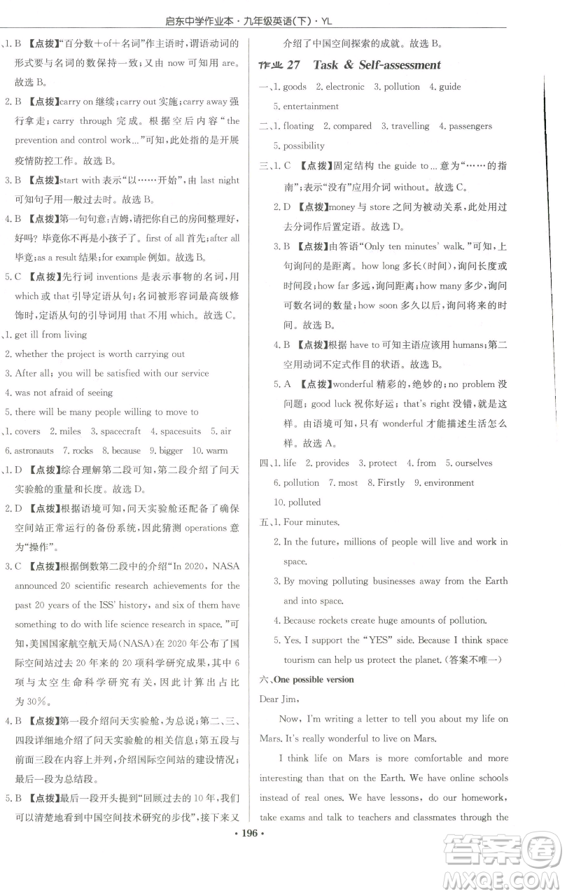 龍門書局2023啟東中學(xué)作業(yè)本九年級(jí)下冊(cè)英語譯林版參考答案