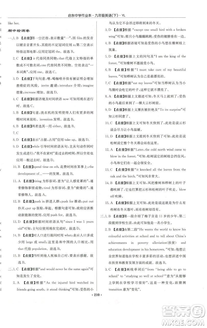 龍門書局2023啟東中學(xué)作業(yè)本九年級(jí)下冊(cè)英語譯林版參考答案