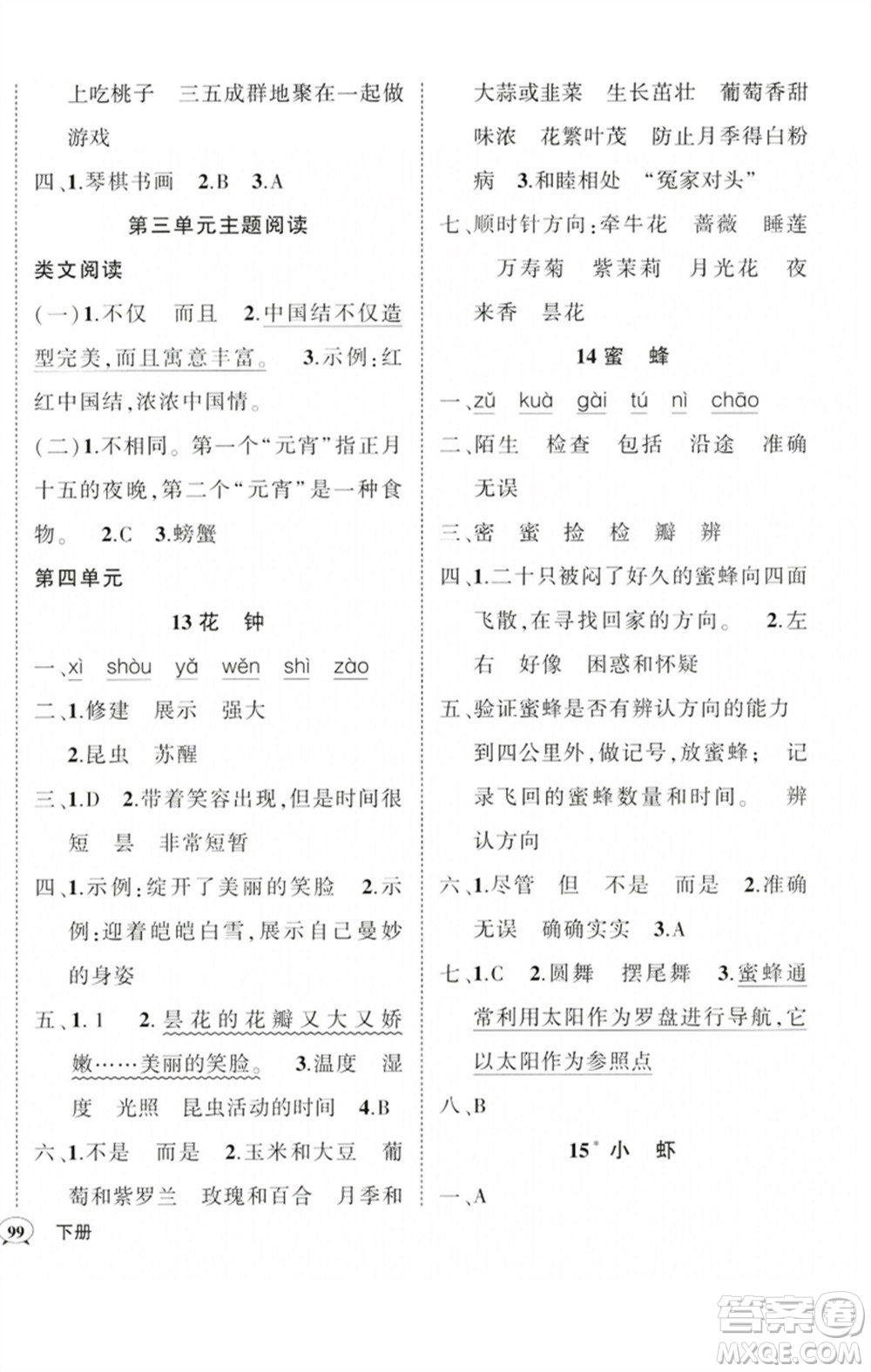 吉林教育出版社2023狀元成才路創(chuàng)優(yōu)作業(yè)100分三年級語文下冊人教版廣東專版參考答案