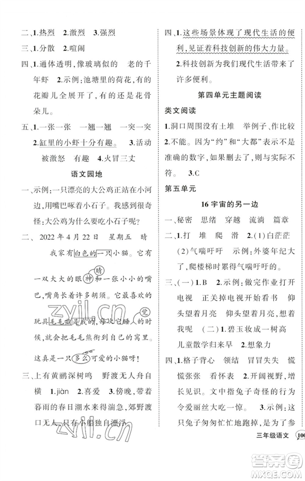 吉林教育出版社2023狀元成才路創(chuàng)優(yōu)作業(yè)100分三年級語文下冊人教版廣東專版參考答案