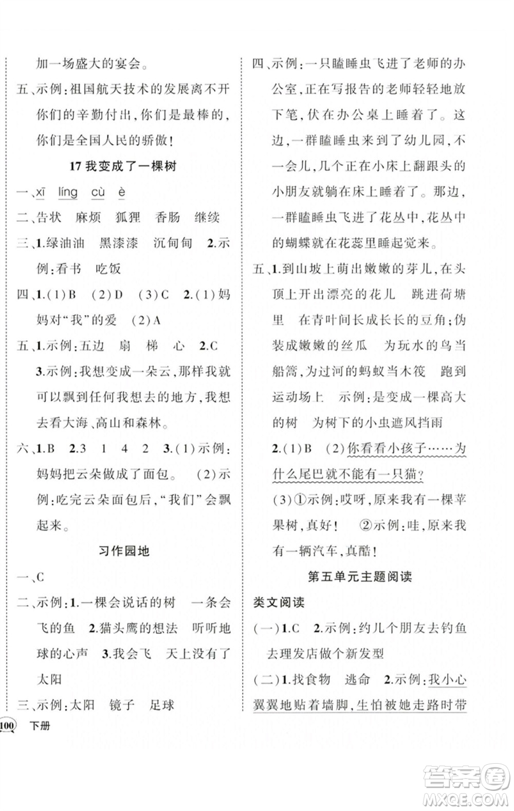 吉林教育出版社2023狀元成才路創(chuàng)優(yōu)作業(yè)100分三年級語文下冊人教版廣東專版參考答案