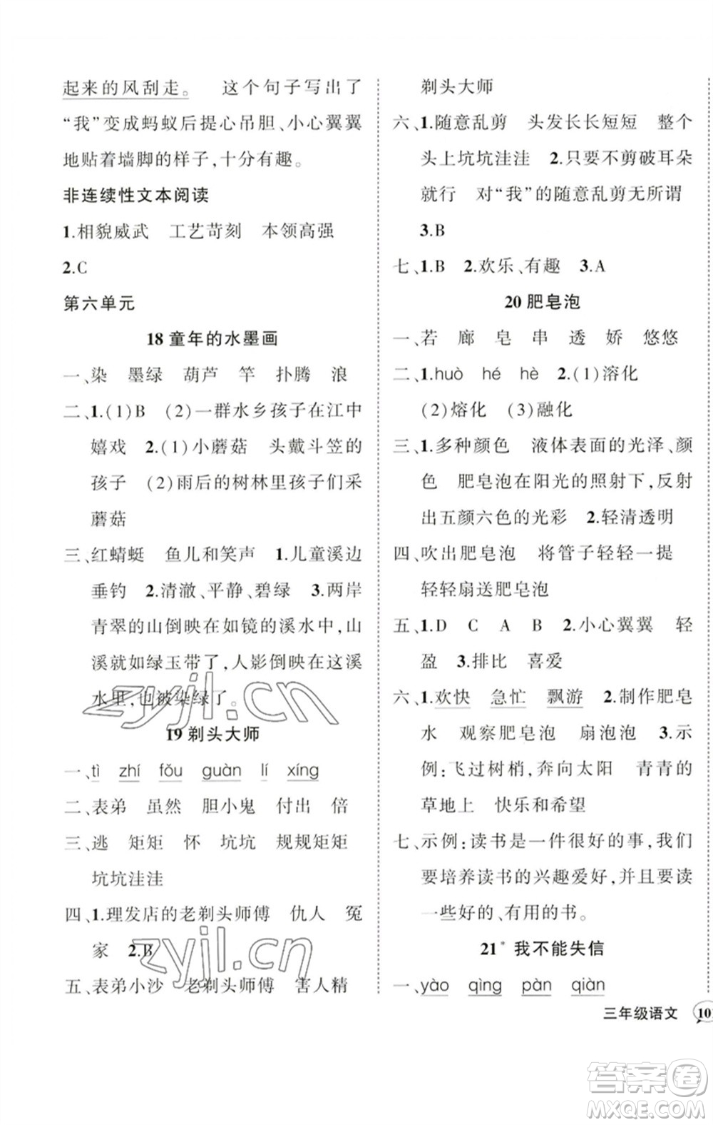 吉林教育出版社2023狀元成才路創(chuàng)優(yōu)作業(yè)100分三年級語文下冊人教版廣東專版參考答案