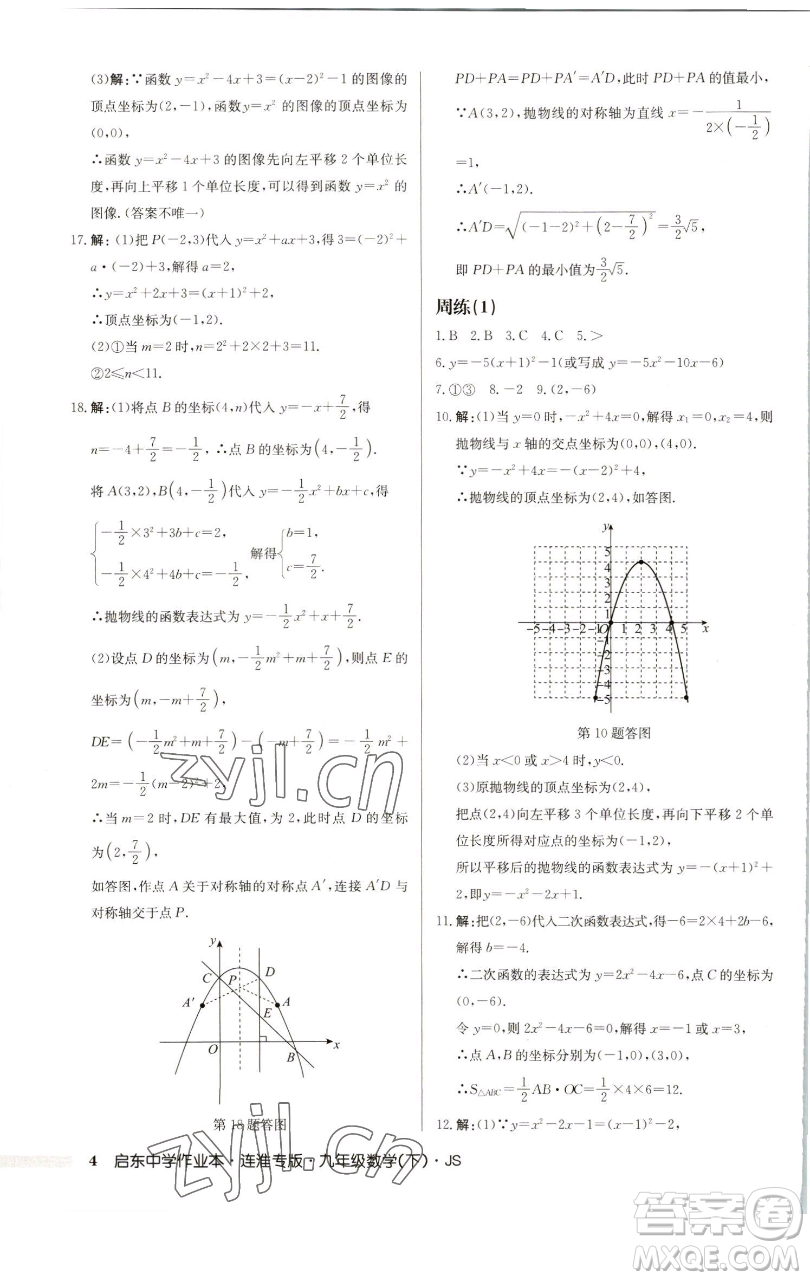 龍門書(shū)局2023啟東中學(xué)作業(yè)本九年級(jí)下冊(cè)數(shù)學(xué)蘇科版連淮專版參考答案