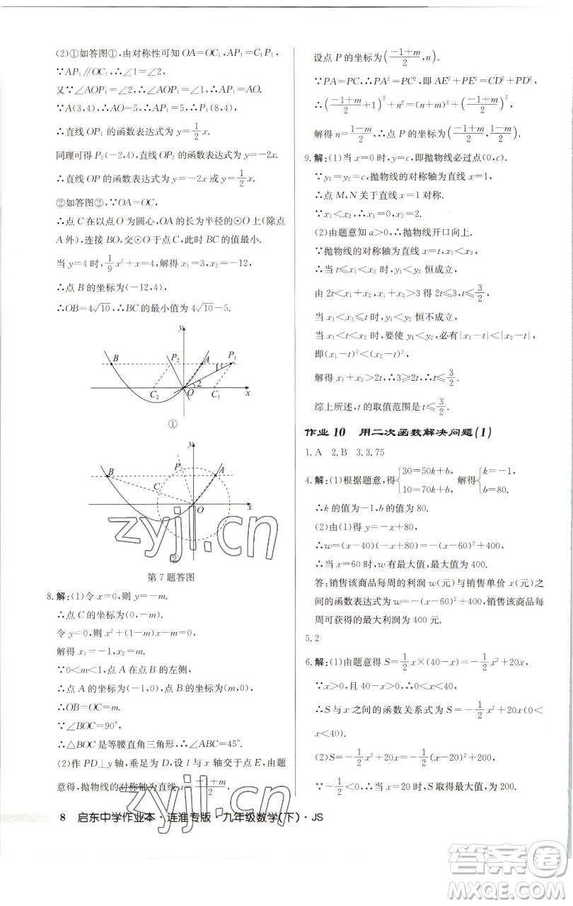 龍門書(shū)局2023啟東中學(xué)作業(yè)本九年級(jí)下冊(cè)數(shù)學(xué)蘇科版連淮專版參考答案