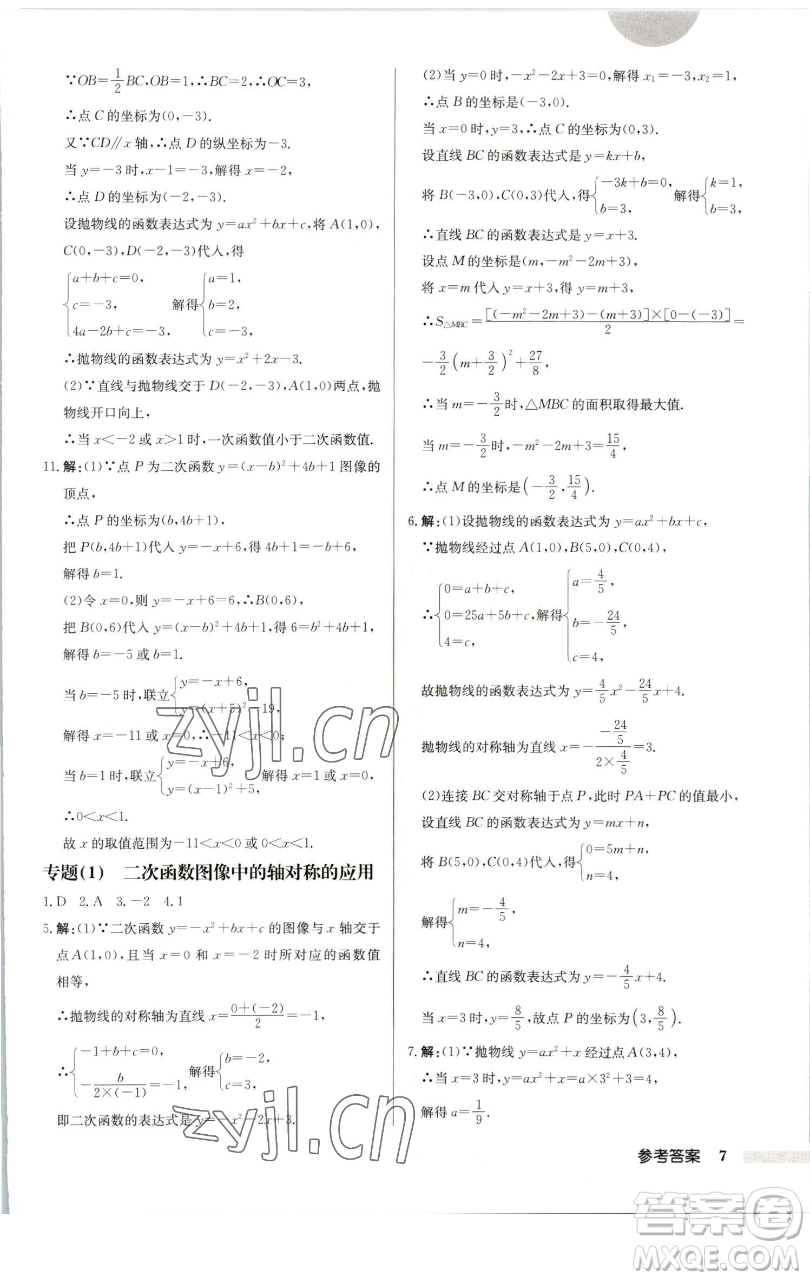 龍門書(shū)局2023啟東中學(xué)作業(yè)本九年級(jí)下冊(cè)數(shù)學(xué)蘇科版連淮專版參考答案