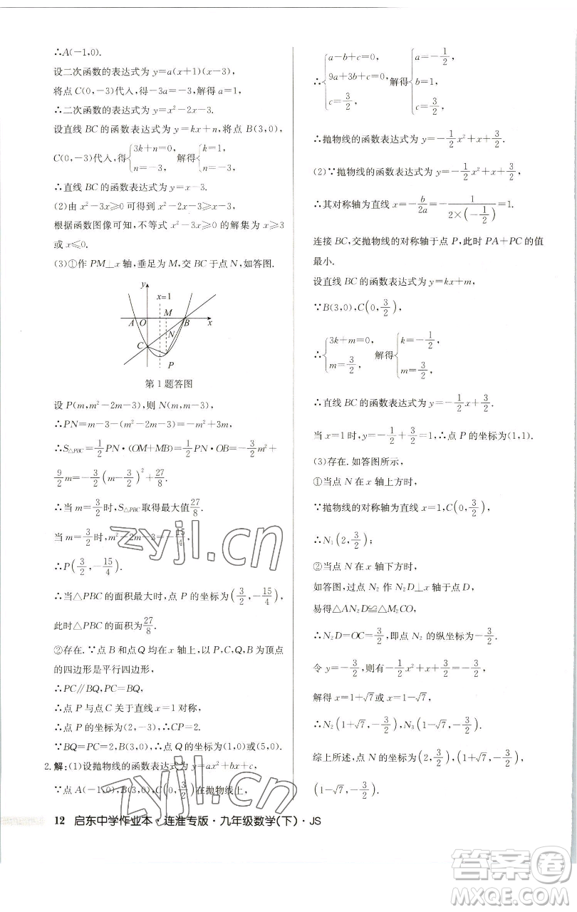 龍門書(shū)局2023啟東中學(xué)作業(yè)本九年級(jí)下冊(cè)數(shù)學(xué)蘇科版連淮專版參考答案