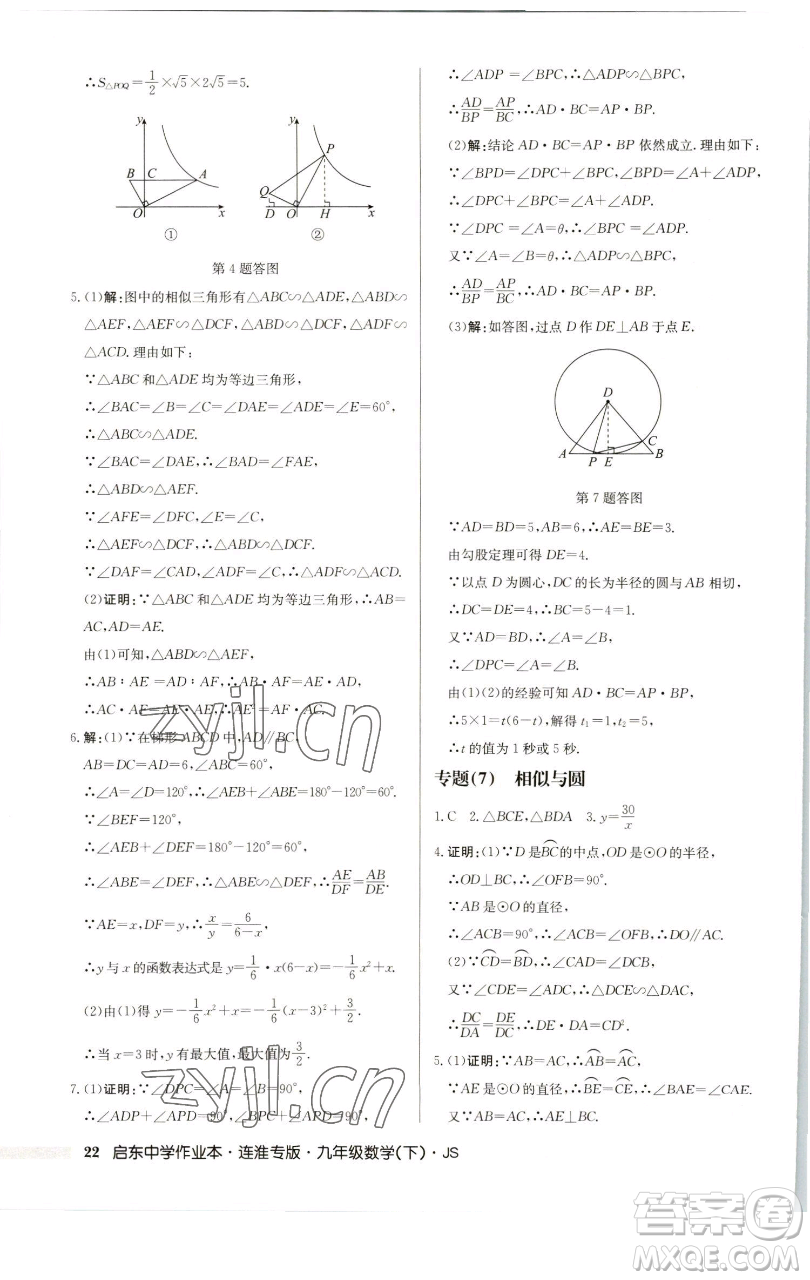 龍門書(shū)局2023啟東中學(xué)作業(yè)本九年級(jí)下冊(cè)數(shù)學(xué)蘇科版連淮專版參考答案