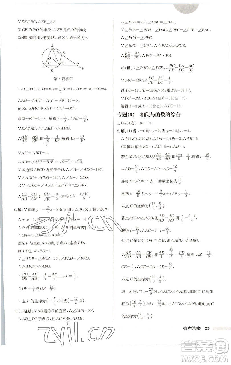 龍門書(shū)局2023啟東中學(xué)作業(yè)本九年級(jí)下冊(cè)數(shù)學(xué)蘇科版連淮專版參考答案