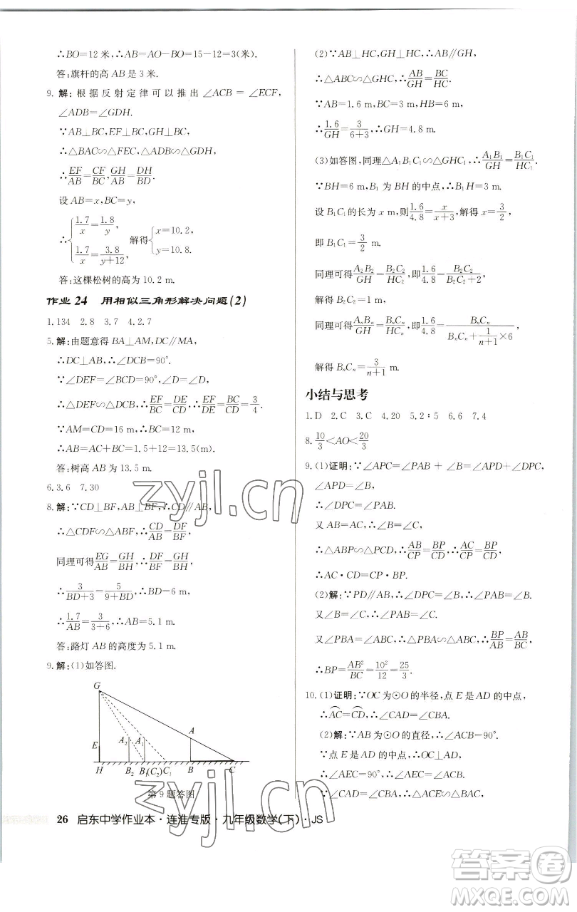 龍門書(shū)局2023啟東中學(xué)作業(yè)本九年級(jí)下冊(cè)數(shù)學(xué)蘇科版連淮專版參考答案