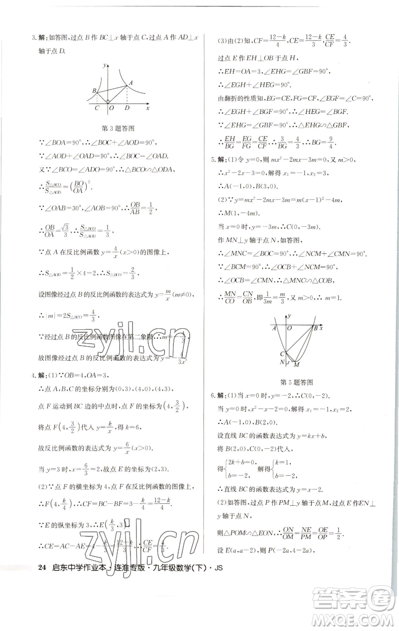 龍門書(shū)局2023啟東中學(xué)作業(yè)本九年級(jí)下冊(cè)數(shù)學(xué)蘇科版連淮專版參考答案