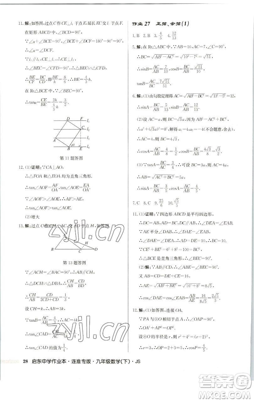 龍門書(shū)局2023啟東中學(xué)作業(yè)本九年級(jí)下冊(cè)數(shù)學(xué)蘇科版連淮專版參考答案