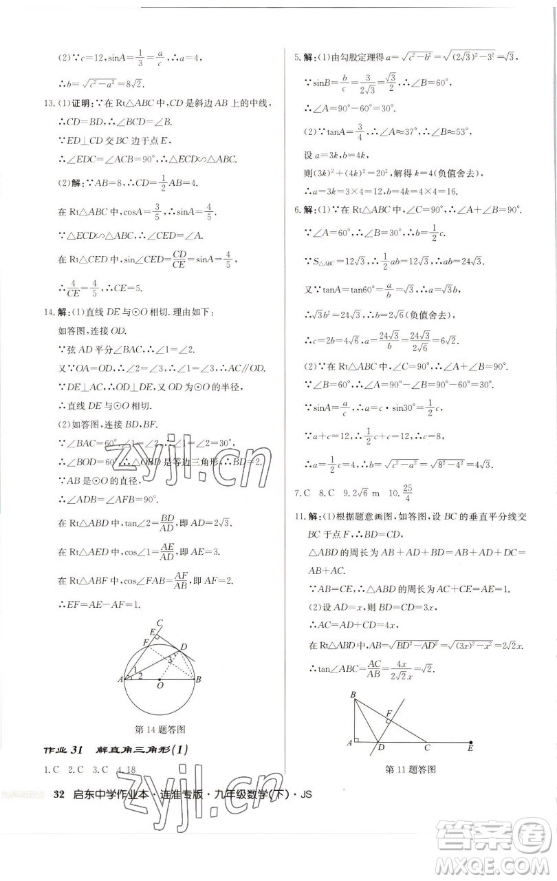 龍門書(shū)局2023啟東中學(xué)作業(yè)本九年級(jí)下冊(cè)數(shù)學(xué)蘇科版連淮專版參考答案
