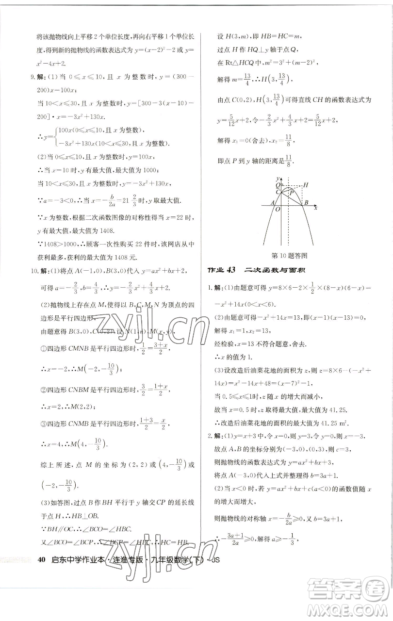 龍門書(shū)局2023啟東中學(xué)作業(yè)本九年級(jí)下冊(cè)數(shù)學(xué)蘇科版連淮專版參考答案
