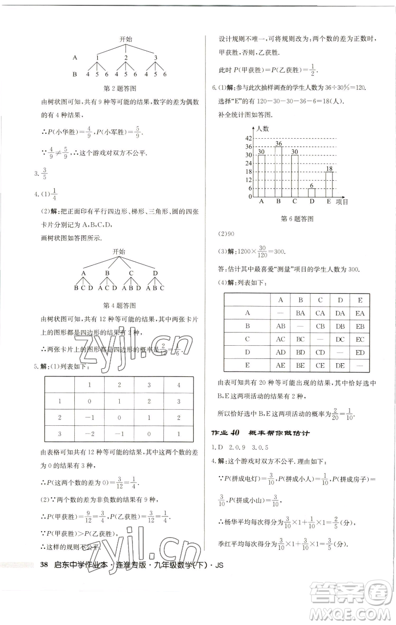 龍門書(shū)局2023啟東中學(xué)作業(yè)本九年級(jí)下冊(cè)數(shù)學(xué)蘇科版連淮專版參考答案