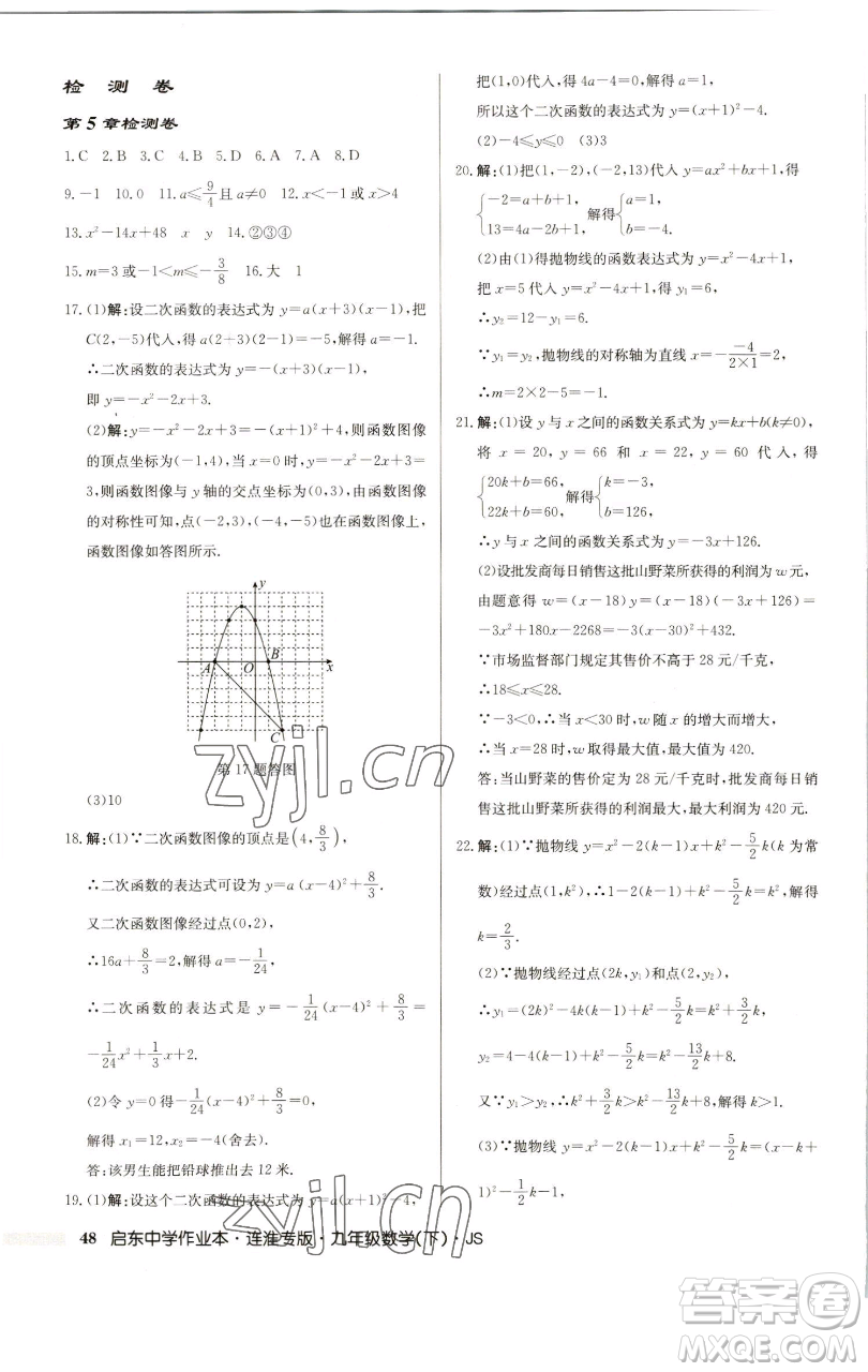 龍門書(shū)局2023啟東中學(xué)作業(yè)本九年級(jí)下冊(cè)數(shù)學(xué)蘇科版連淮專版參考答案