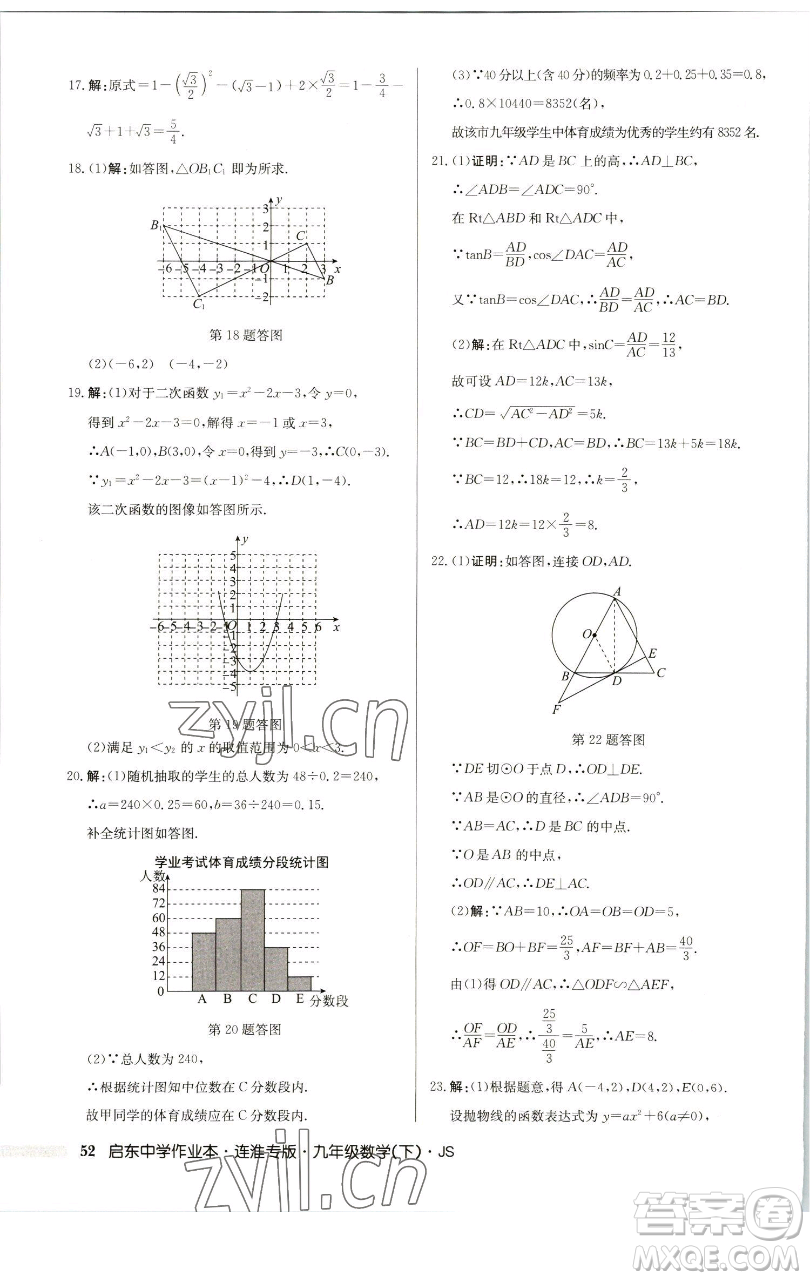 龍門書(shū)局2023啟東中學(xué)作業(yè)本九年級(jí)下冊(cè)數(shù)學(xué)蘇科版連淮專版參考答案