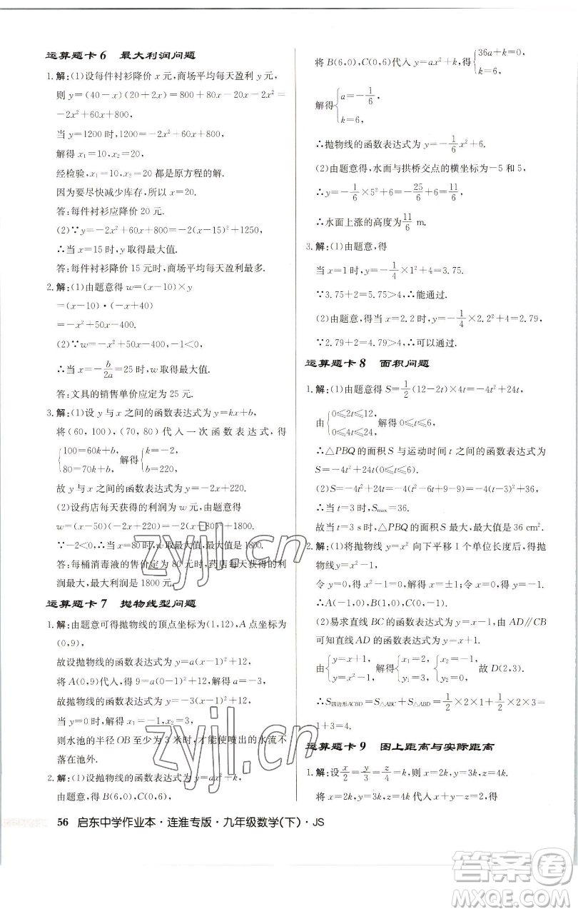 龍門書(shū)局2023啟東中學(xué)作業(yè)本九年級(jí)下冊(cè)數(shù)學(xué)蘇科版連淮專版參考答案
