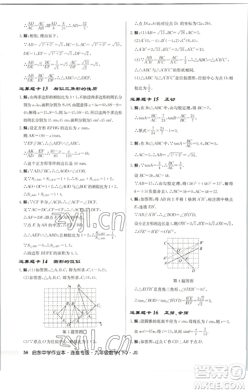 龍門書(shū)局2023啟東中學(xué)作業(yè)本九年級(jí)下冊(cè)數(shù)學(xué)蘇科版連淮專版參考答案