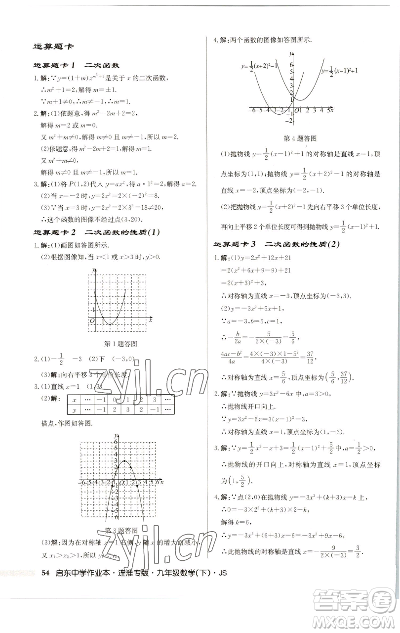 龍門書(shū)局2023啟東中學(xué)作業(yè)本九年級(jí)下冊(cè)數(shù)學(xué)蘇科版連淮專版參考答案