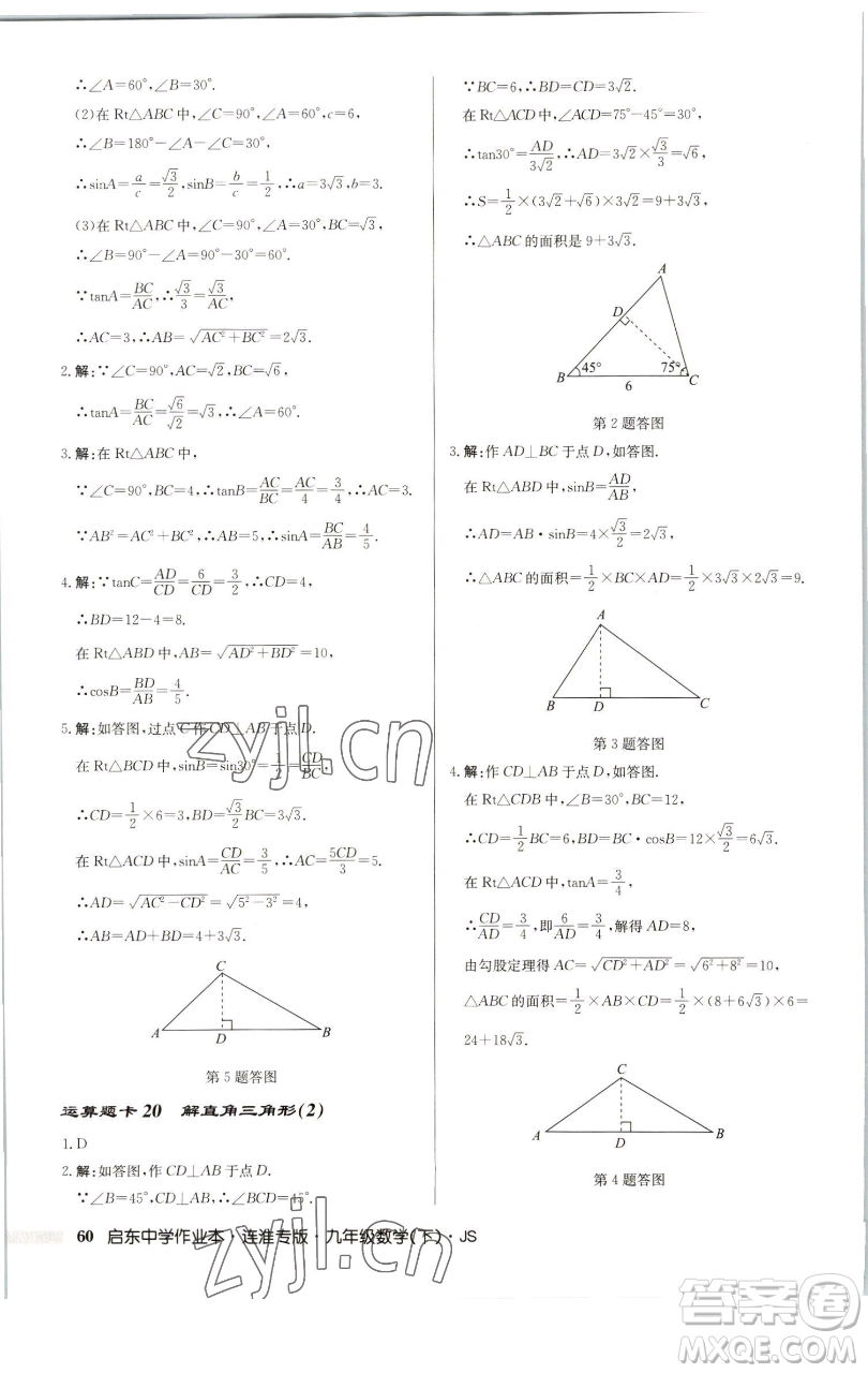 龍門書(shū)局2023啟東中學(xué)作業(yè)本九年級(jí)下冊(cè)數(shù)學(xué)蘇科版連淮專版參考答案