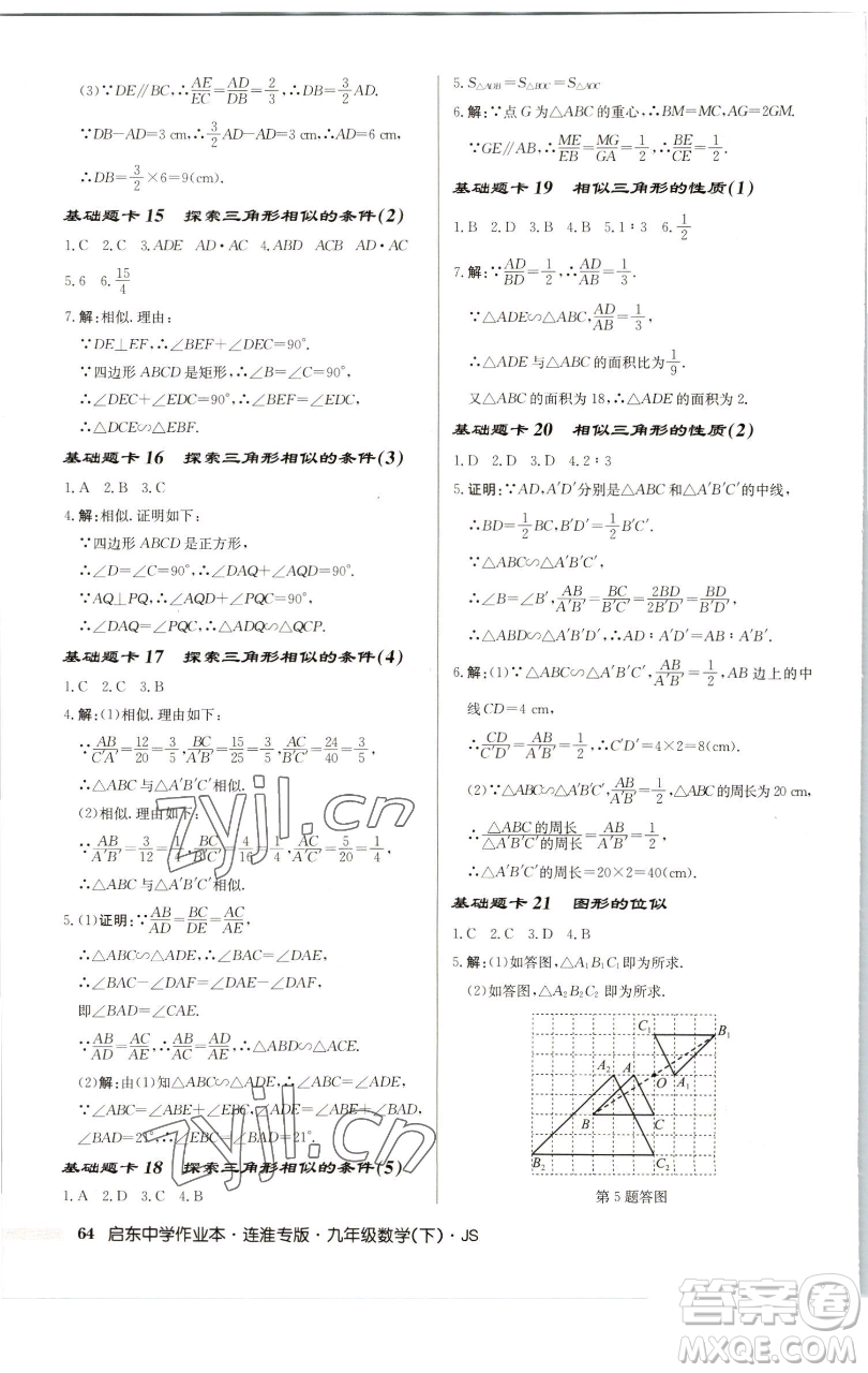 龍門書(shū)局2023啟東中學(xué)作業(yè)本九年級(jí)下冊(cè)數(shù)學(xué)蘇科版連淮專版參考答案