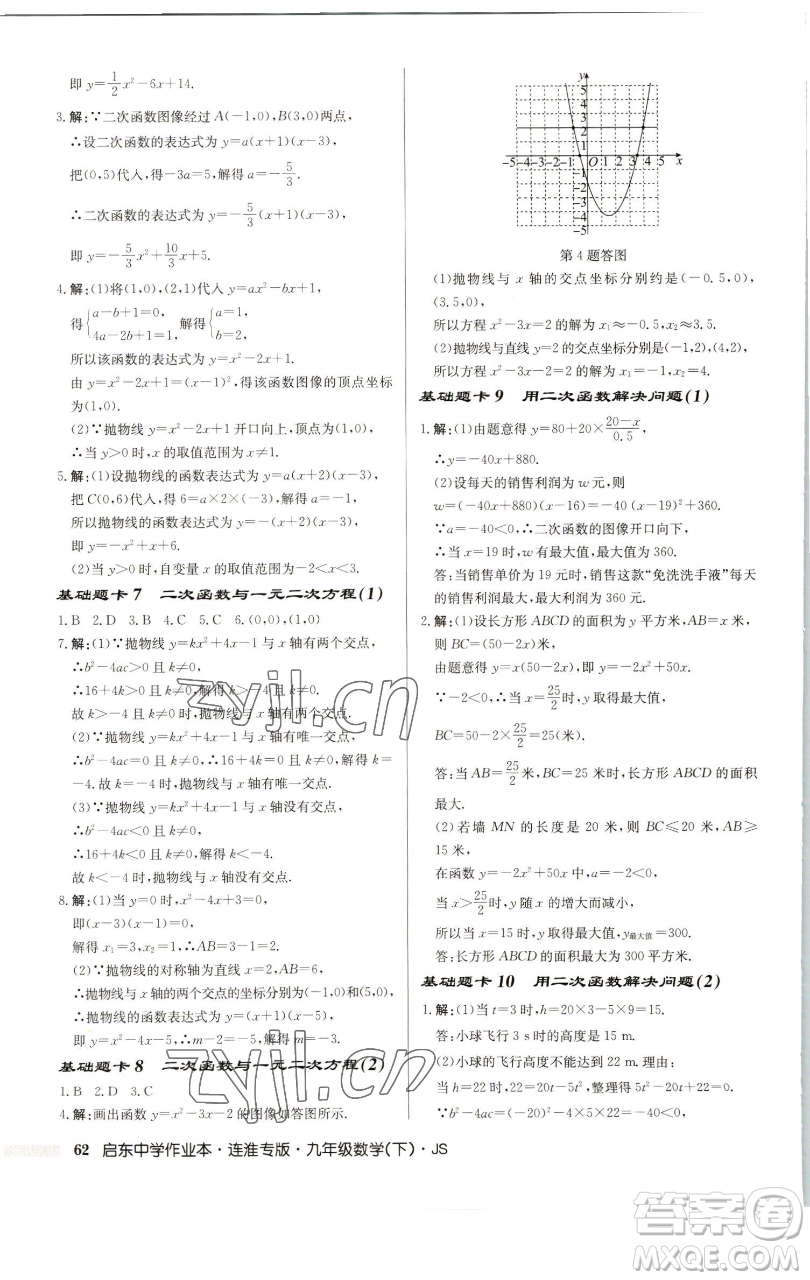 龍門書(shū)局2023啟東中學(xué)作業(yè)本九年級(jí)下冊(cè)數(shù)學(xué)蘇科版連淮專版參考答案