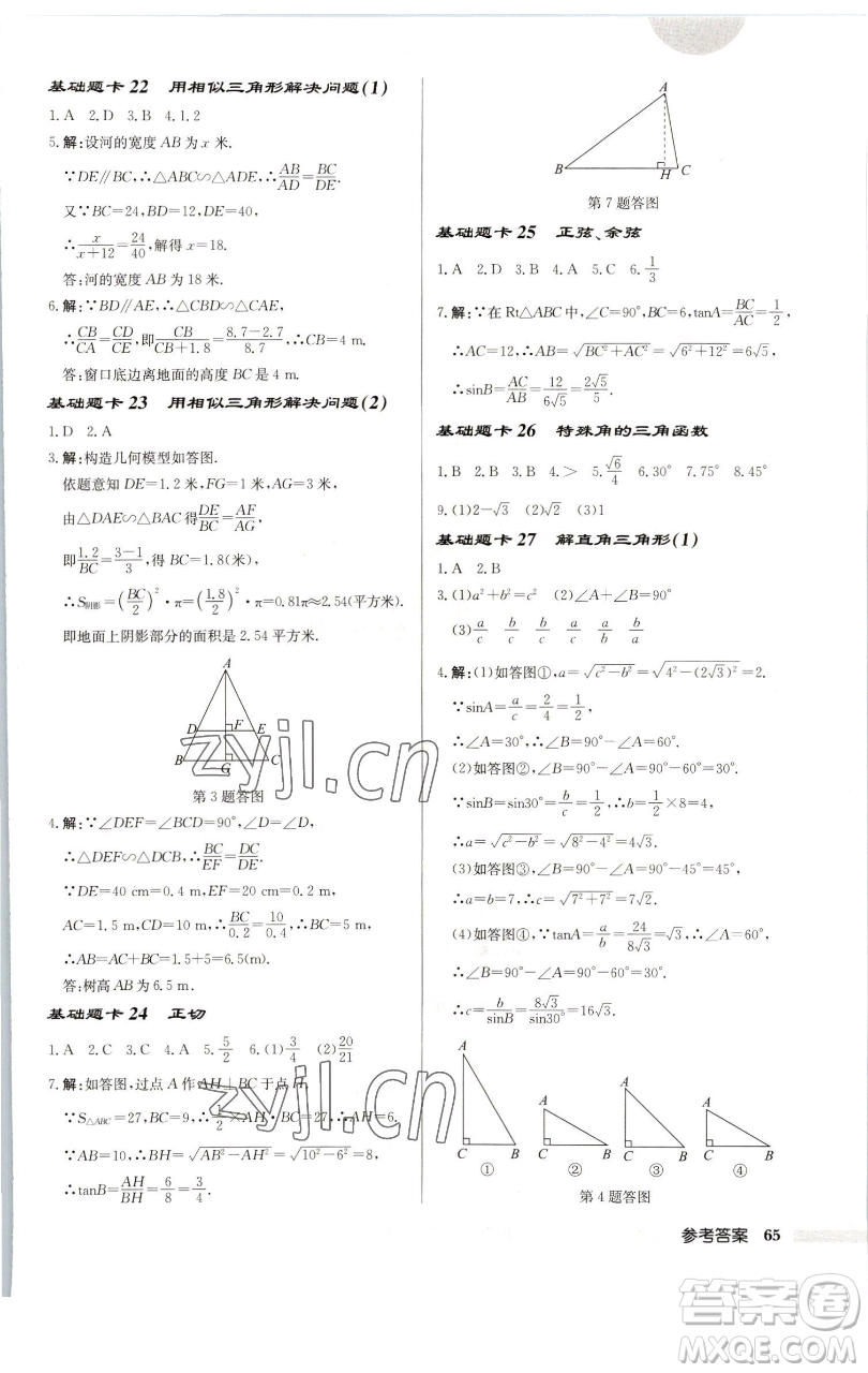 龍門書(shū)局2023啟東中學(xué)作業(yè)本九年級(jí)下冊(cè)數(shù)學(xué)蘇科版連淮專版參考答案