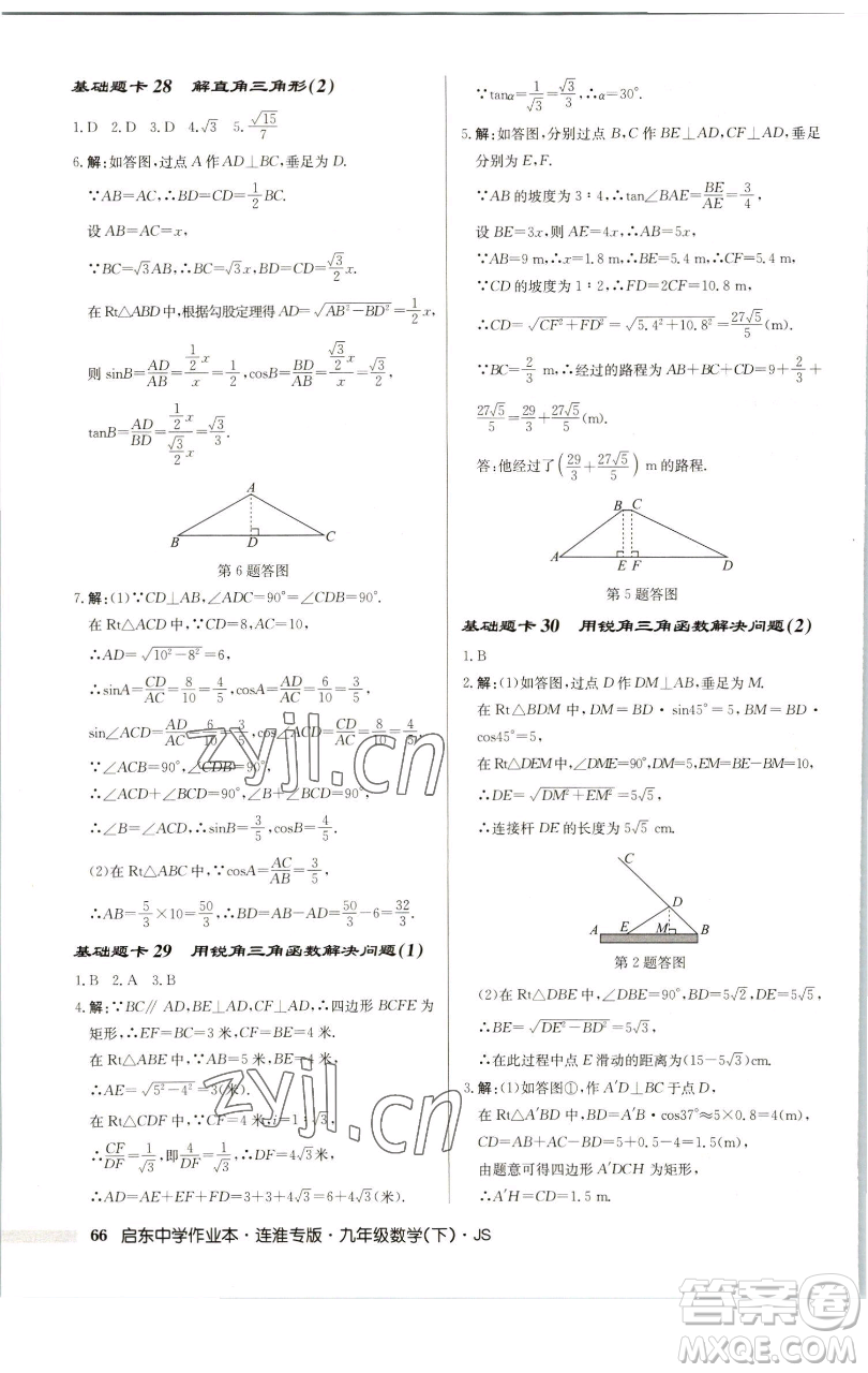龍門書(shū)局2023啟東中學(xué)作業(yè)本九年級(jí)下冊(cè)數(shù)學(xué)蘇科版連淮專版參考答案