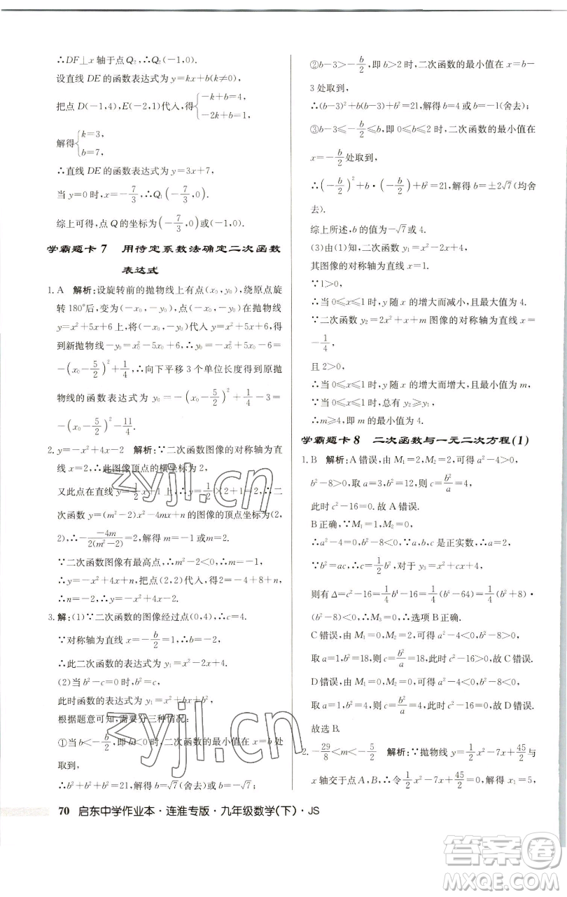 龍門書(shū)局2023啟東中學(xué)作業(yè)本九年級(jí)下冊(cè)數(shù)學(xué)蘇科版連淮專版參考答案