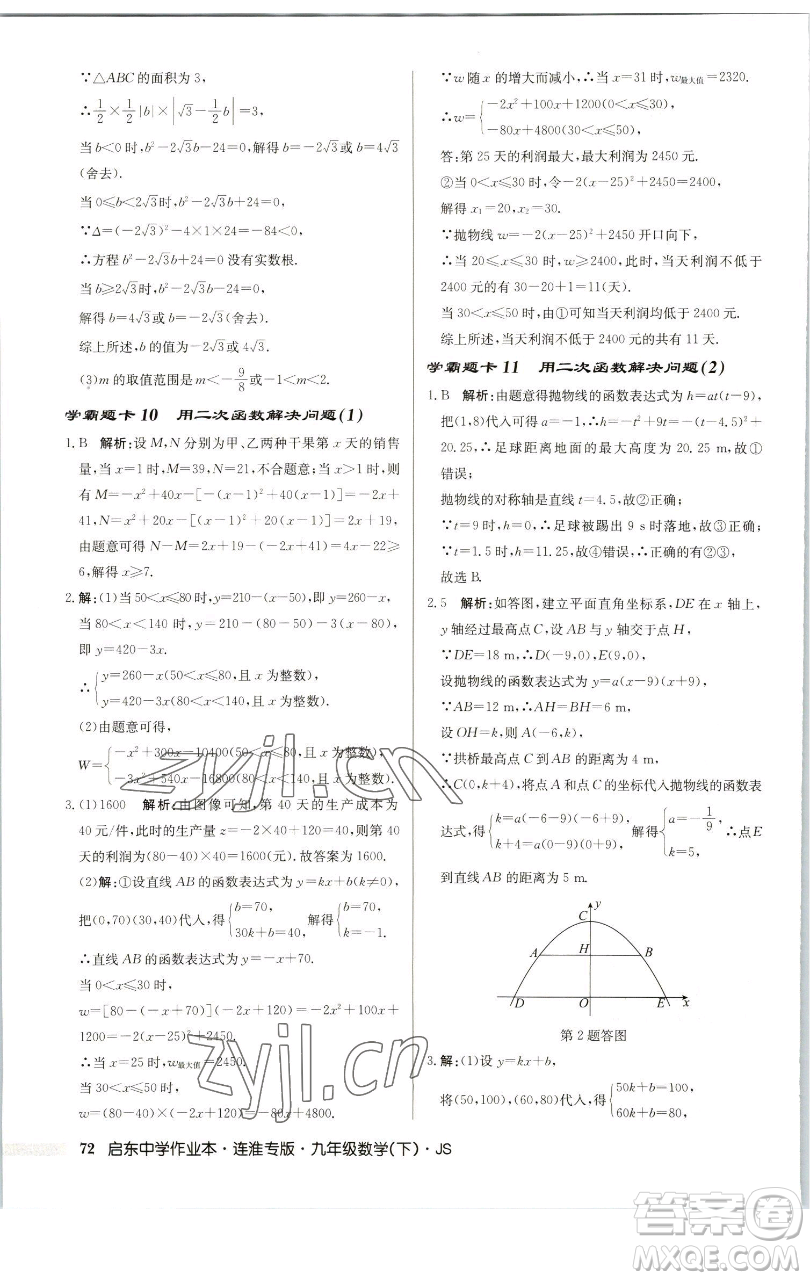 龍門書(shū)局2023啟東中學(xué)作業(yè)本九年級(jí)下冊(cè)數(shù)學(xué)蘇科版連淮專版參考答案