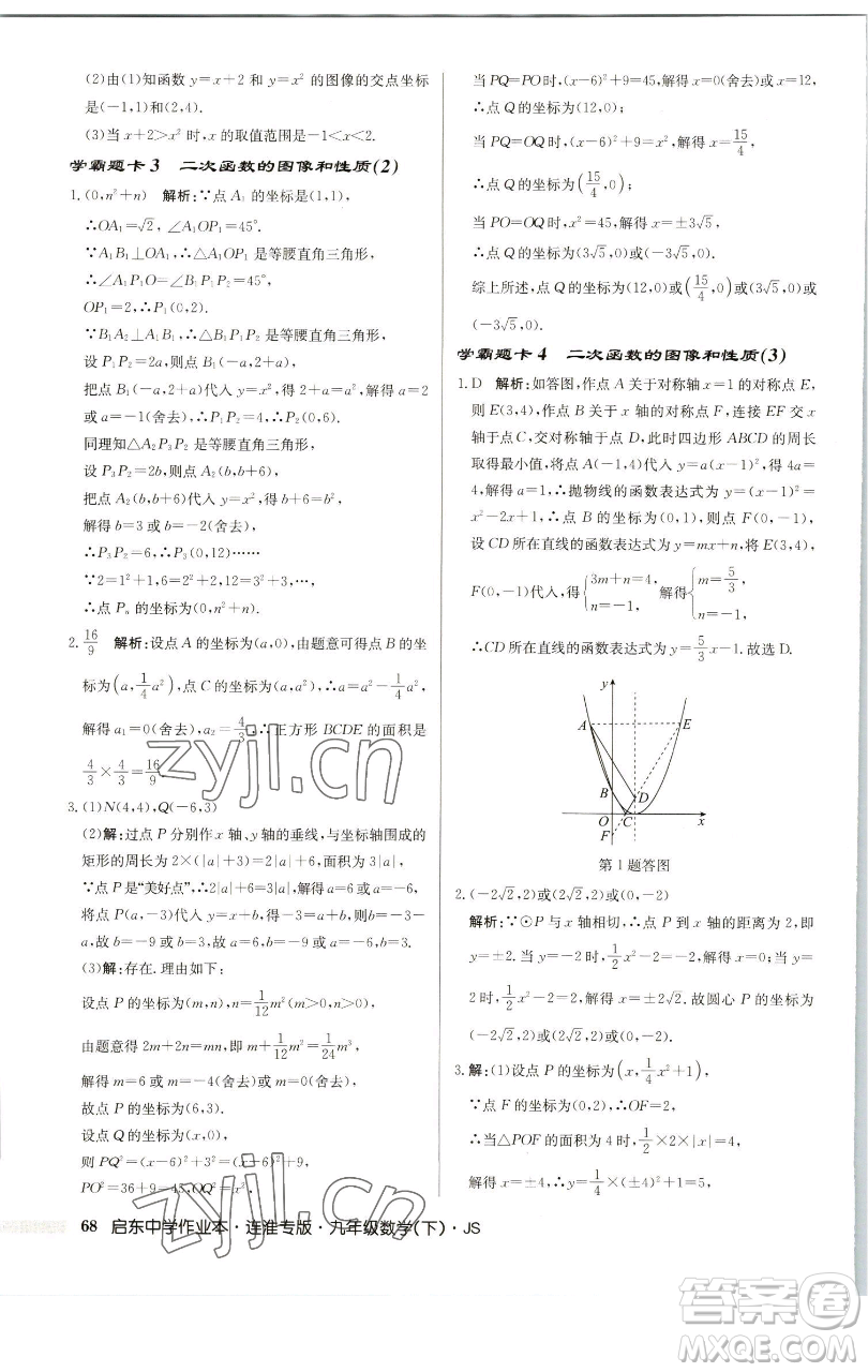 龍門書(shū)局2023啟東中學(xué)作業(yè)本九年級(jí)下冊(cè)數(shù)學(xué)蘇科版連淮專版參考答案