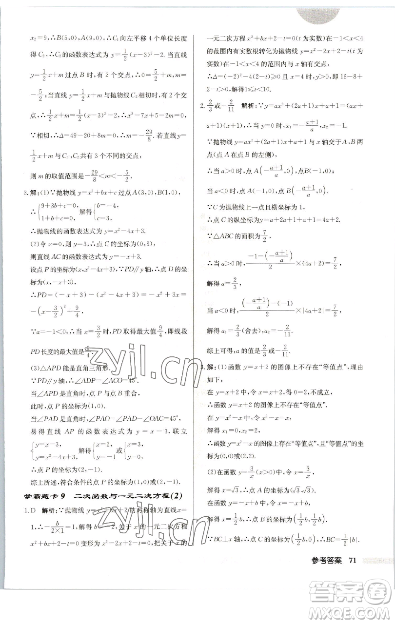 龍門書(shū)局2023啟東中學(xué)作業(yè)本九年級(jí)下冊(cè)數(shù)學(xué)蘇科版連淮專版參考答案